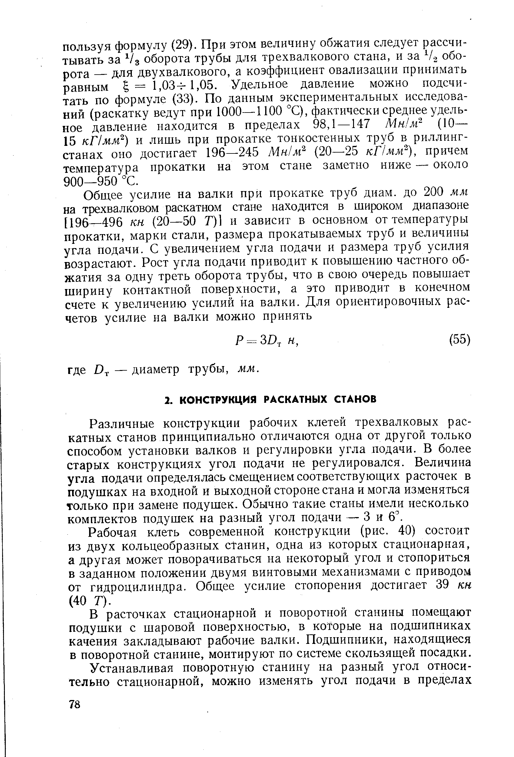 Различные конструкции рабочих клетей трехвалковых раскатных станов принципиально отличаются одна от другой только способом установки валков и регулировки угла подачи. В более старых конструкциях угол подачи не регулировался. Величина угла подачи определялась смещением соответствующих расточек в подушках на входной и выходной стороне стана и могла изменяться только при замене подушек. Обычно такие станы имели несколько комплектов подушек на разный угол подачи — 3 и 6 .
