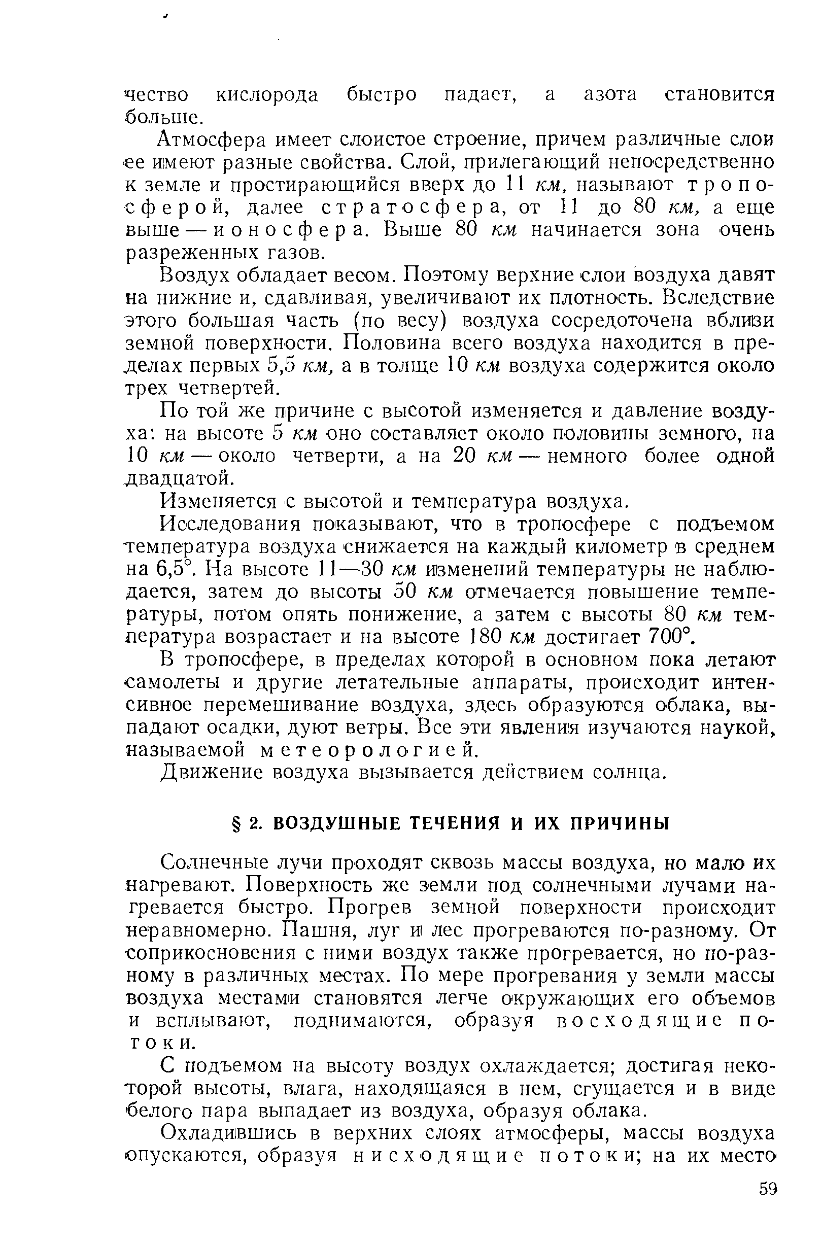 Солнечные лучи проходят сквозь массы воздуха, но мало их нагревают. Поверхность же земли под солнечными лучами нагревается быстро. Прогрев земной поверхности происходит неравномерно. Пашня, луг и лес прогреваются по-разно му. От соприкосновения с ними воздух также прогревается, но по-разному в различных местах. По мере прогревания у земли массы воздуха местами становятся легче окружающих его объемов и всплывают, поднимаются, образуя восходящие потоки.
