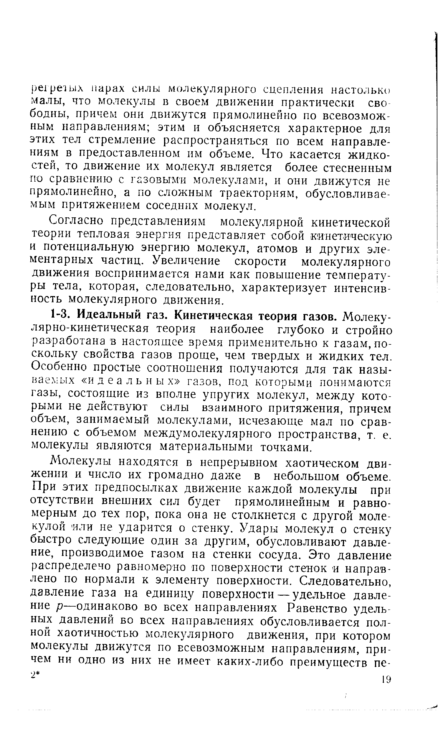 Согласно представлениям молекулярной кинетической теории тепловая энергия представляет собой кинетическую и потенциальную энергию молекул, атомов и других элементарных частиц. Увеличение скорости молекулярного движения воспринимается нами как повышение температуры тела, которая, следовательно, характеризует интенсивность молекулярного двил ения.
