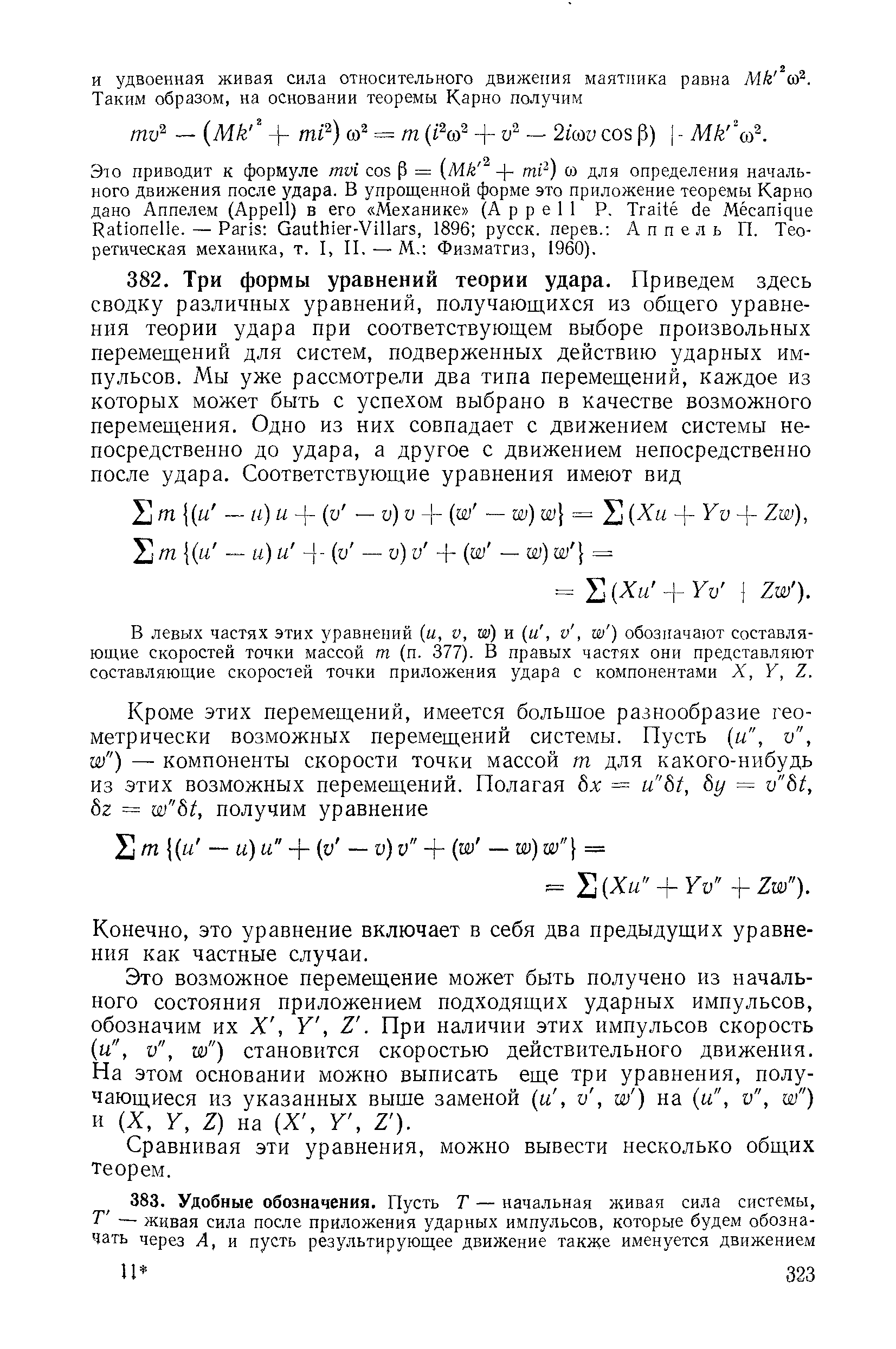 В левых частях этих уравнений (и, v, w) и (и, v, w ) обозначают составляющие скоростей точки массой m (п. 377). В правых частях они представляют составляющие скоростей точки приложения удара с компонентами X, Y, Z.
