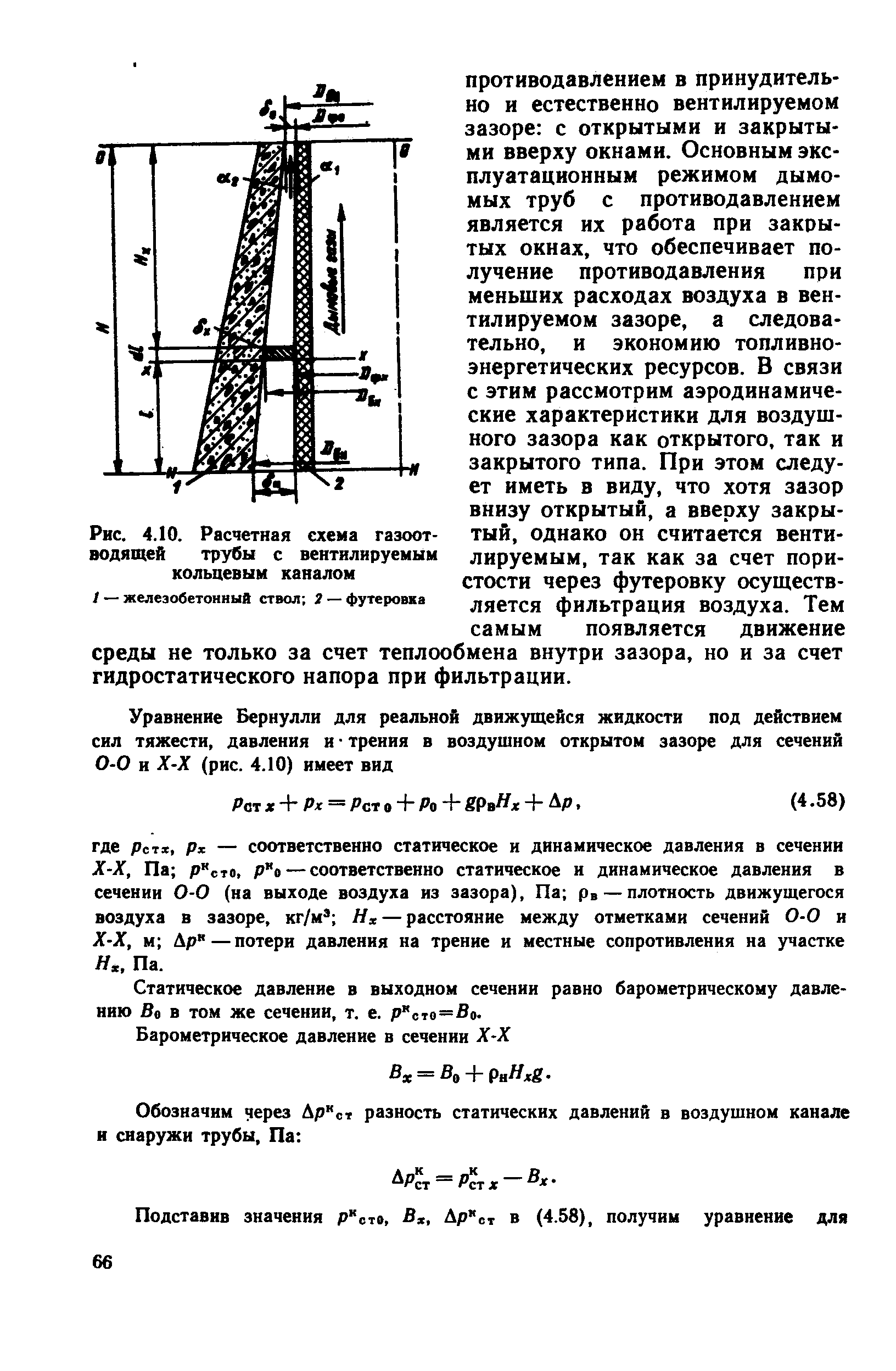 Рис. 4.10. <a href="/info/7045">Расчетная схема</a> газоотводящей трубы с вентилируемым кольцевым каналом
