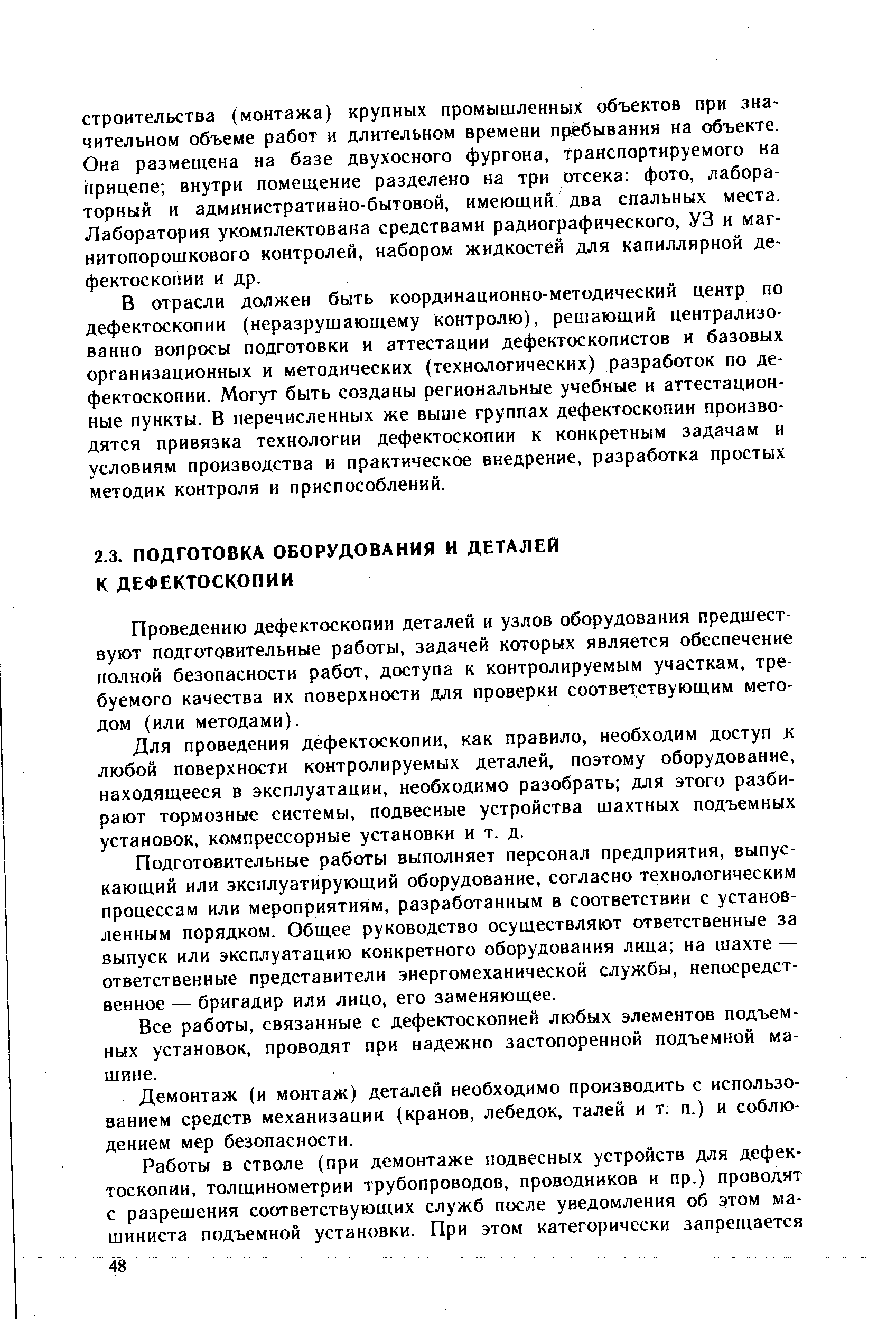 Проведению дефектоскопии деталей и узлов оборудования предшествуют подготовительные работы, задачей которых является обеспечение полной безопасности работ, доступа к контролируемым участкам, требуемого качества их поверхности для проверки соответствующим методом (или методами).
