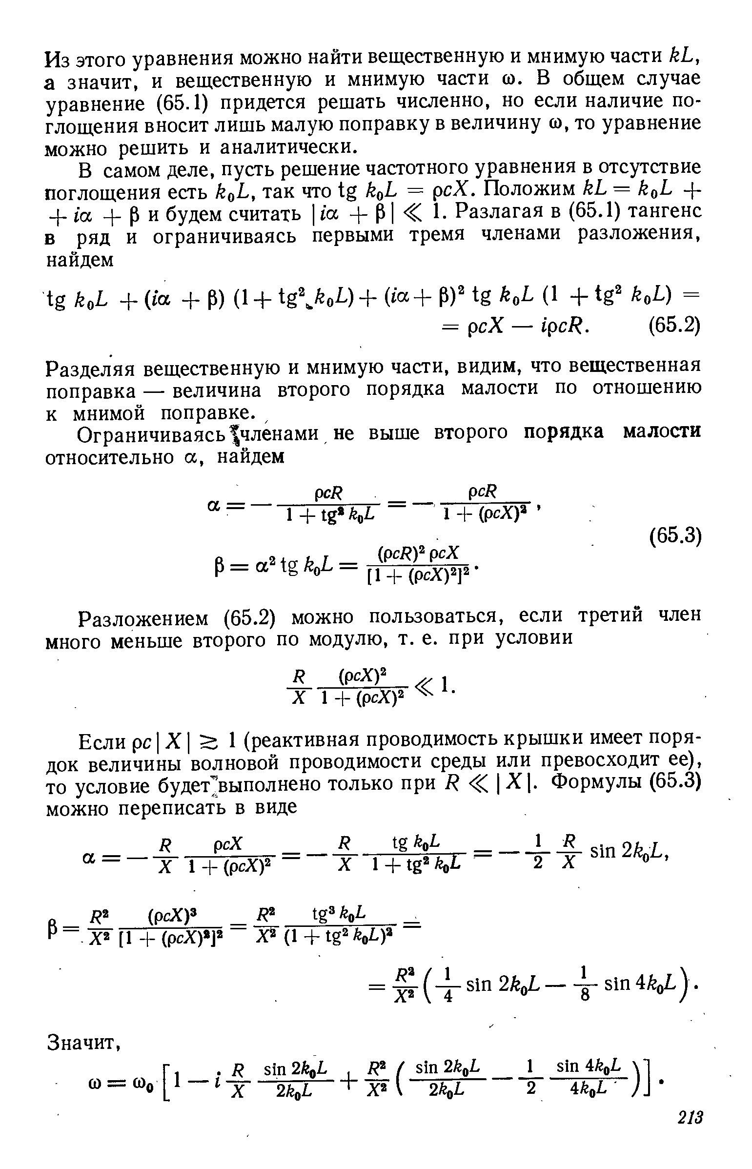 Из этого уравнения можно найти вещественную и мнимую части кЬ, а значит, и вещественную и мнимую части со. В общем случае уравнение (65.1) придется решать численно, но если наличие поглощения вносит лишь малую поправку в величину со, то уравнение можно решить и аналитически.
