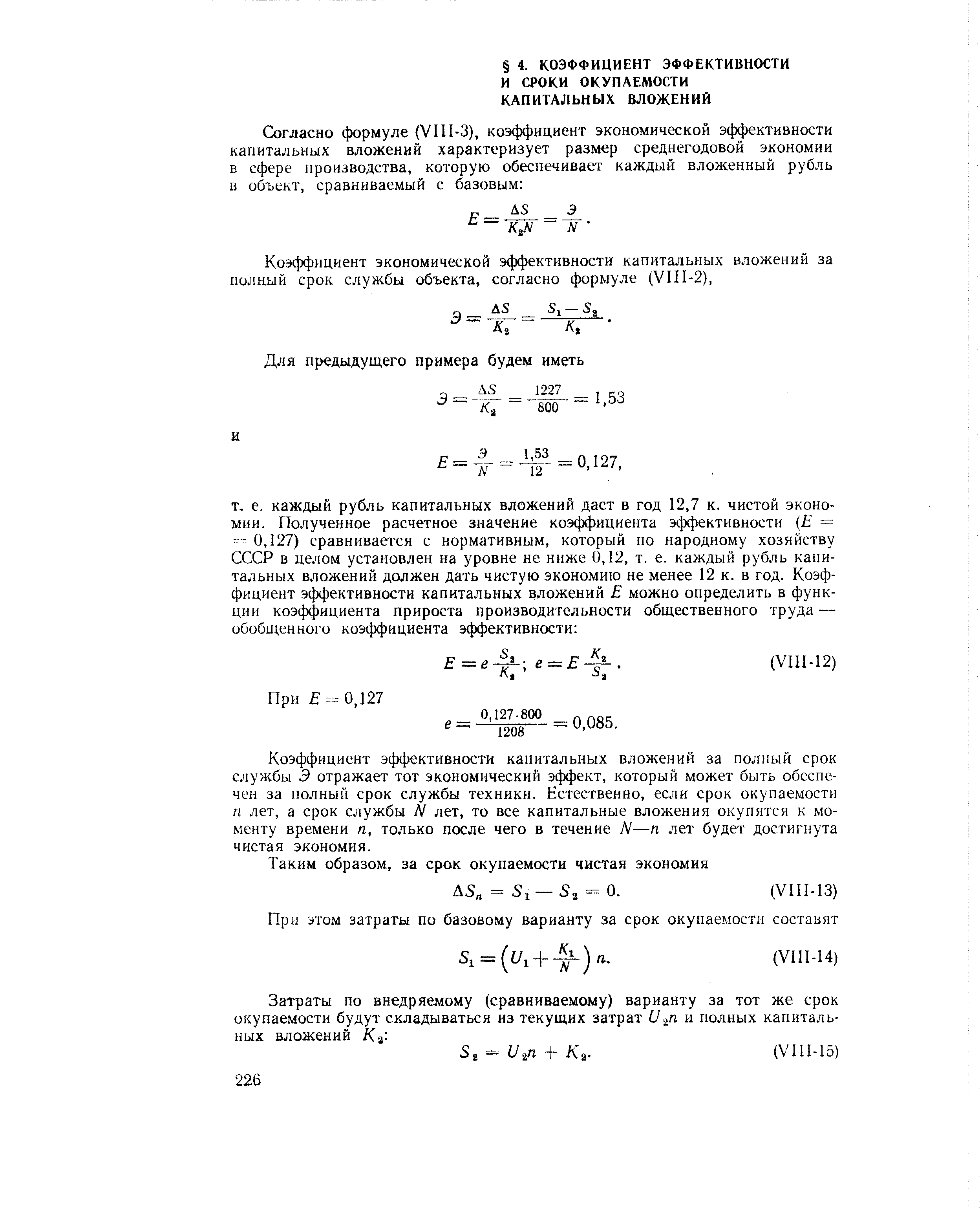 Коэффициент эффективности капитальных вложений за полный срок службы Э отражает тот экономический эффект, который может быть обеспе-че]1 за полный срок службы техники. Естественно, если срок окупаемости п лет, а срок службы N лет, то все капитальные вложения окупятся к моменту времени п, только после чего в течение N—п лет будет достигнута чистая экономия.
