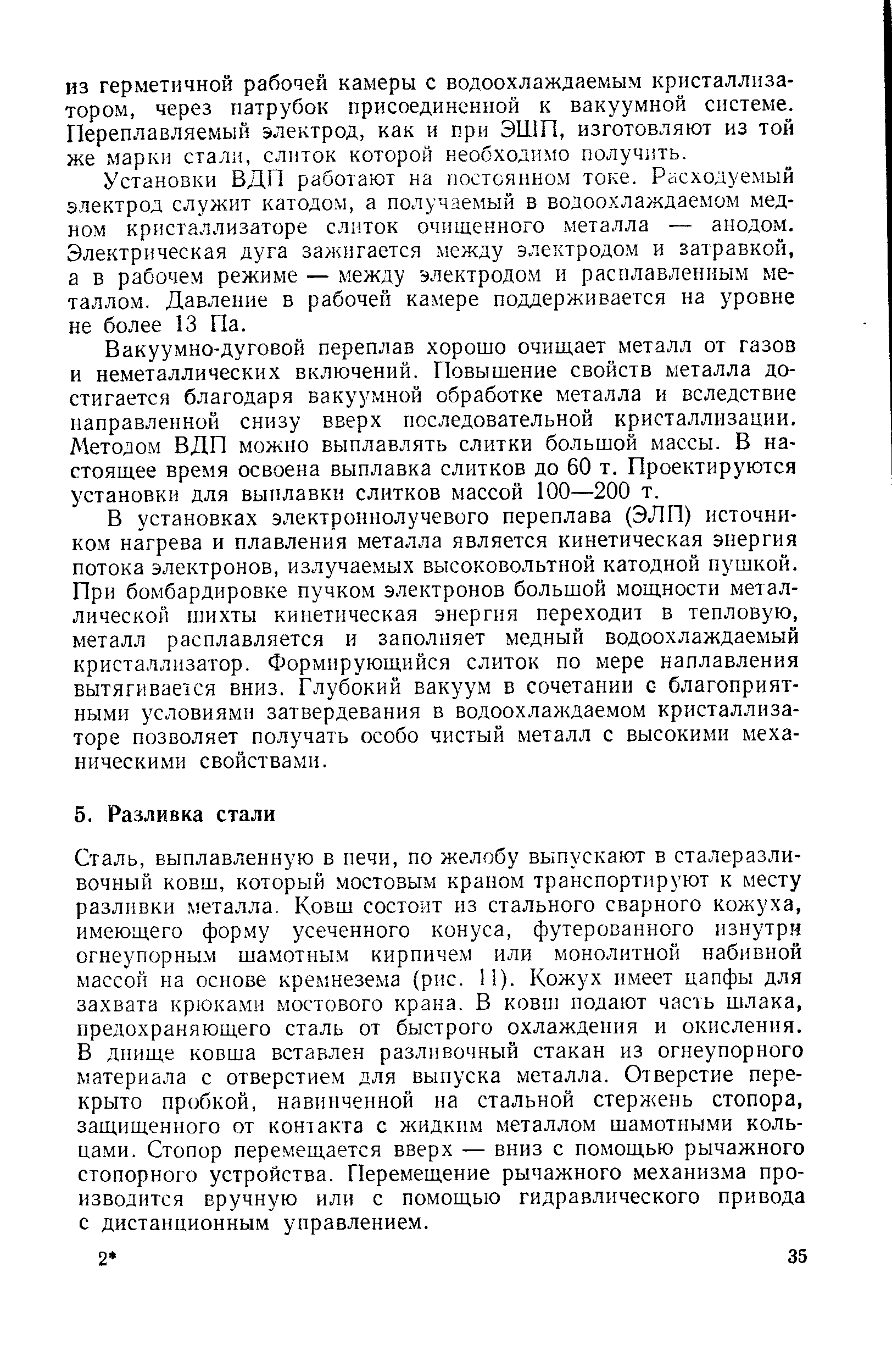 выплавленную в печи, по желобу выпускают в сталеразливочный ковш, который мостовым краном транспортируют к месту разливки металла. Ковш состоит из стального сварного кожуха, имеющего форму усеченного конуса, футерованного изнутри огнеупорным шамотным кирпичем или монолитной набивной массой на основе кремнезема рис. 11). Кожух имеет цапфы для захвата крюками мостового крана. В ковш подают часть шлака, предохраняющего сталь от быстрого охлаждения и окисления. В днище ковша вставлен разливочный стакан из огнеупорного материала с отверстием для выпуска металла. Отверстие перекрыто пробкой, навинченной на стальной стержень стопора, защищенного от контакта с жидким металлом шамотными кольцами. Стопор перемещается вверх — вниз с помощью рычажного стопорного устройства. Перемещение рычажного механизма производится вручную или с помощью гидравлического привода с дистанционным управлением.
