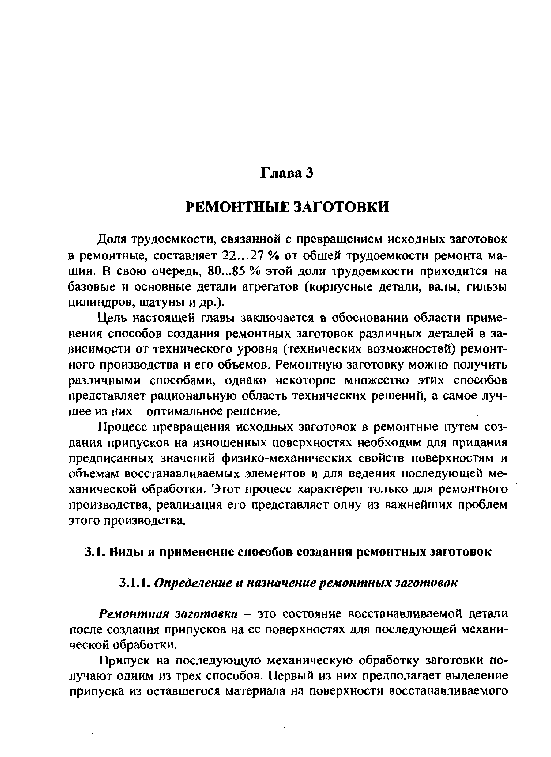 Ремонтная заготовка - это состояние восстанавливаемой детали после создания припусков на ее поверхностях для последующей механической обработки.
