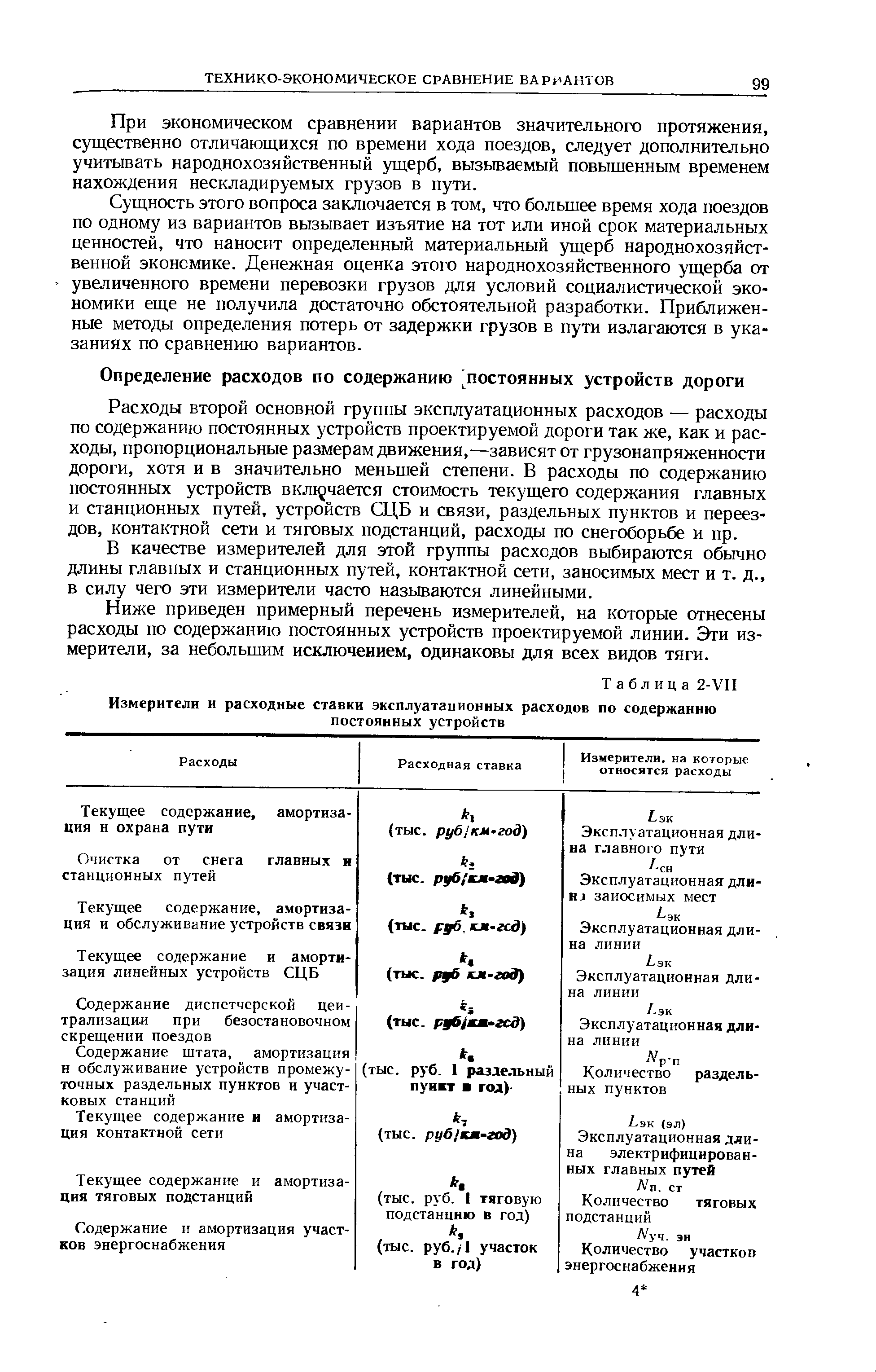 Расходы второй основной группы эксплуатационных расходов — расходы по содержанию постоянных устройств проектируемой дороги так же, как и расходы, пропорциональные размерам движения,—зависят от грузонапряженности дороги, хотя и в значительно меньшей степени. В расходы по содержанию постоянных устройств вкл1 чается стоимость текущего содержания главных и станционных путей, устройств СЦБ и связи, раздельных пунктов и переездов, контактной сети и тяговых подстанций, расходы по снегоборьбе и пр.
