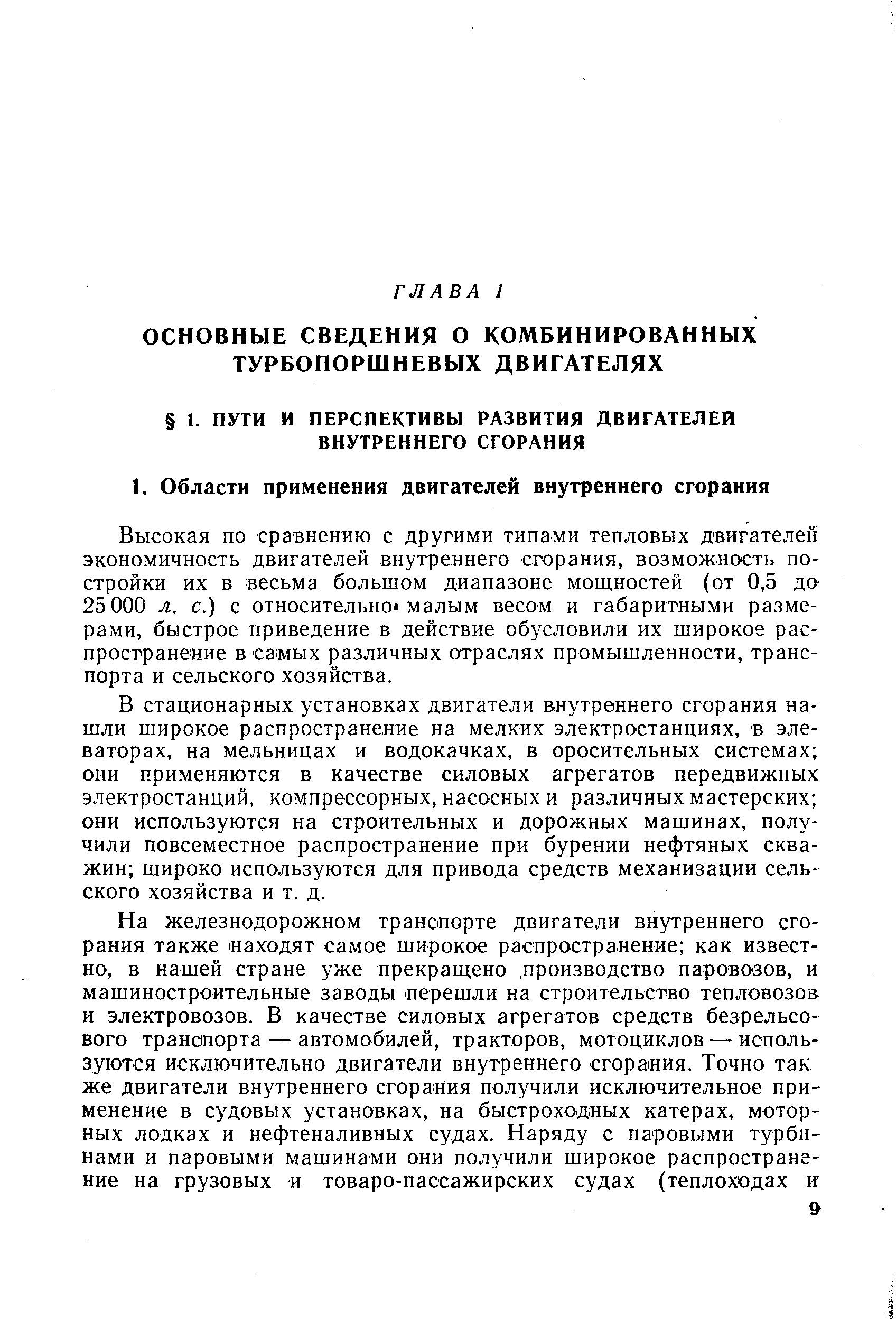 Высокая по сравнению с другими типами тепловых двигателей экономичность двигателей внутреннего сгорания, возможность постройки их в весьма большом диапазоне мощностей (от 0,5 дО 25 000 л. с.) с относительно малым весом и габаритными размерами, быстрое приведение в действие обусловили их широкое распространение в самых различных отраслях промышленности, транспорта и сельского хозяйства.
