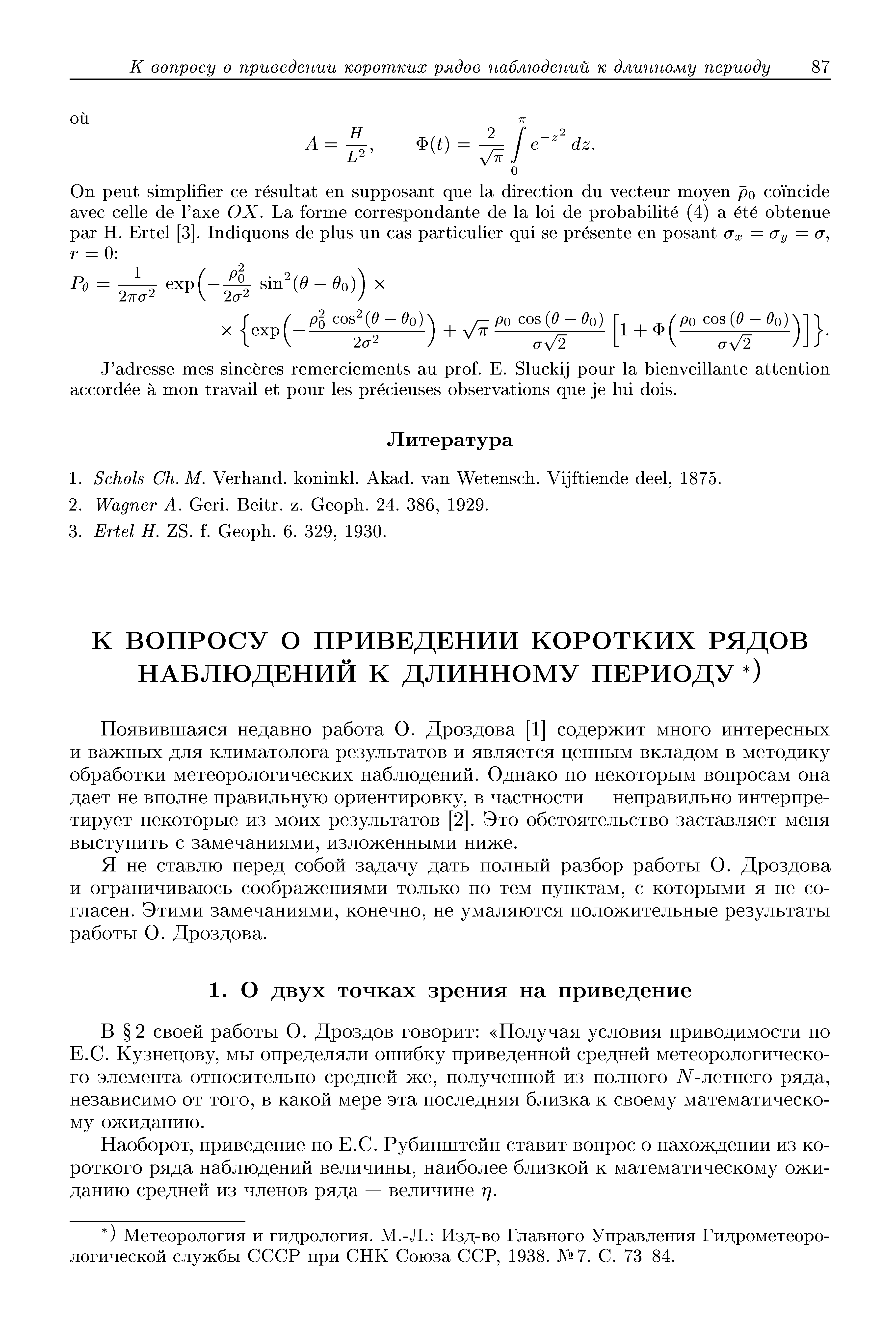 Я не ставлю перед собой задачу дать полный разбор работы О. Дроздова и ограничиваюсь соображениями только по тем пунктам, с которыми я не согласен. Этими замечаниями, конечно, не умаляются положительные результаты работы О. Дроздова.
