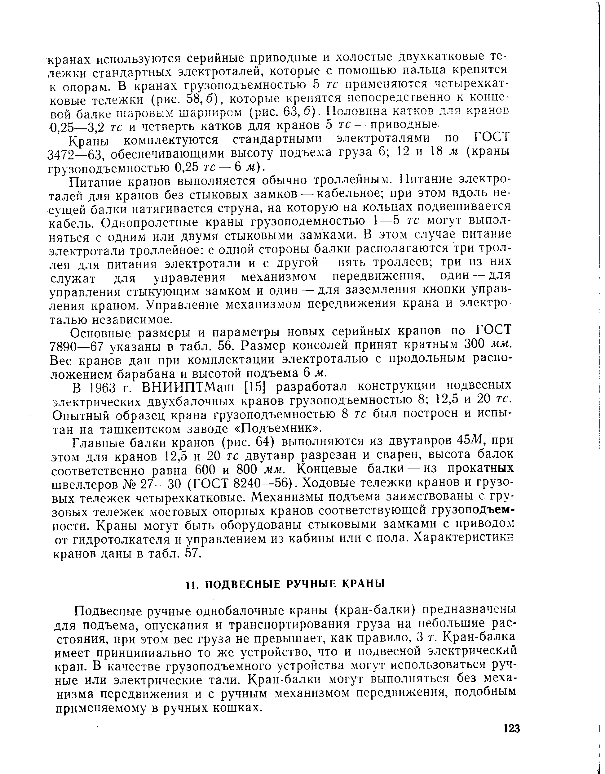 Подвесные ручные однобалочные краны (кран-балки) предназначены для подъема, опускания и транспортирования груза на небольшие расстояния, при этом вес груза не превышает, как правило, 3 т. Кран-балка имеет принципиально то же устройство, что и подвесной электрический кран. В качестве грузоподъемного устройства могут использоваться ручные или электрические тали. Кран-балки могут выполняться без механизма передвижения и с ручным механизмом передвижения, подобным применяемому в ручных кошках.
