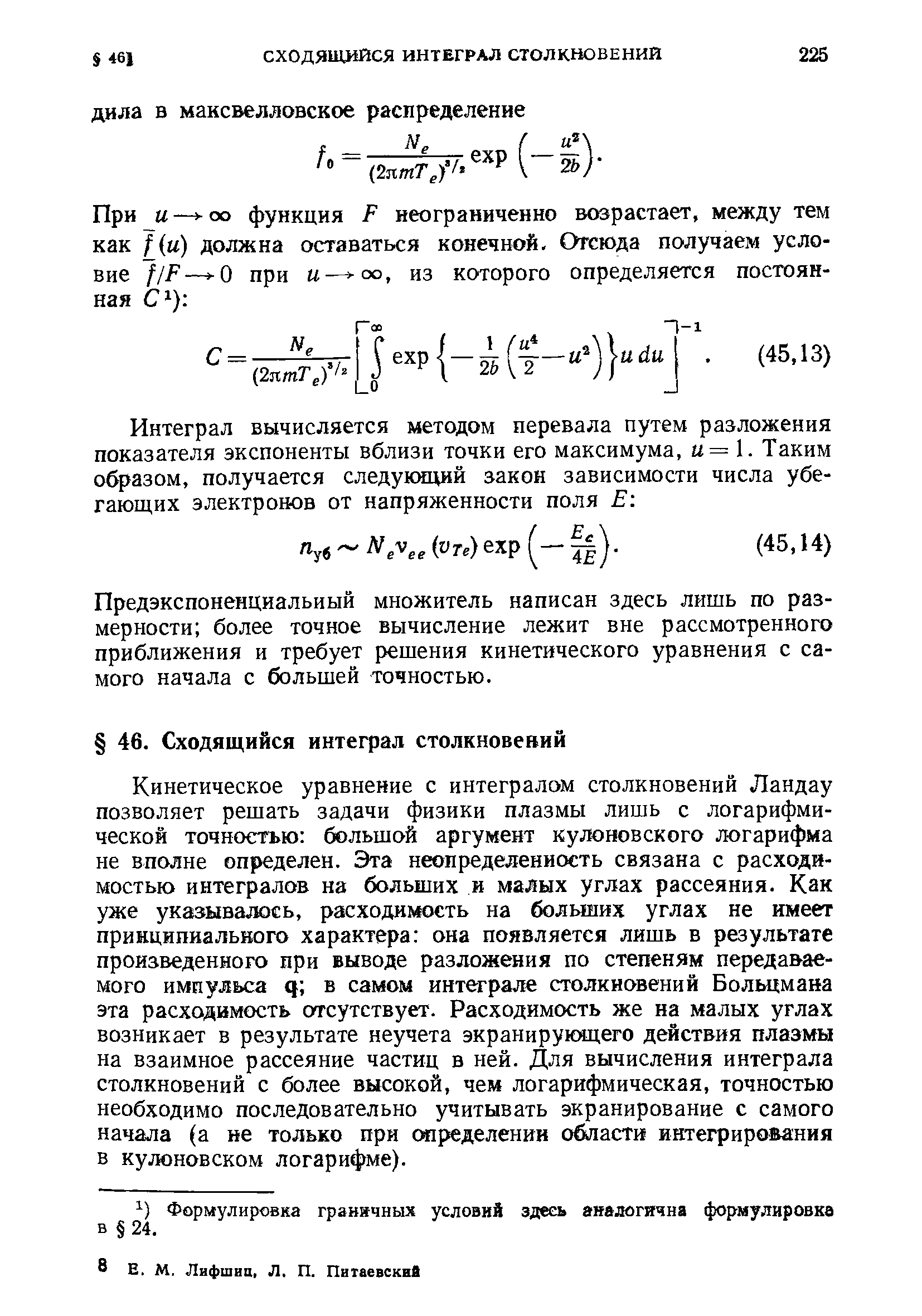 Предэкспоненциальиый множитель написан здесь лишь по размерности более точное вычисление лежит вне рассмотренного приближения и требует решения кинетического уравнения с самого начала с большей точностью.
