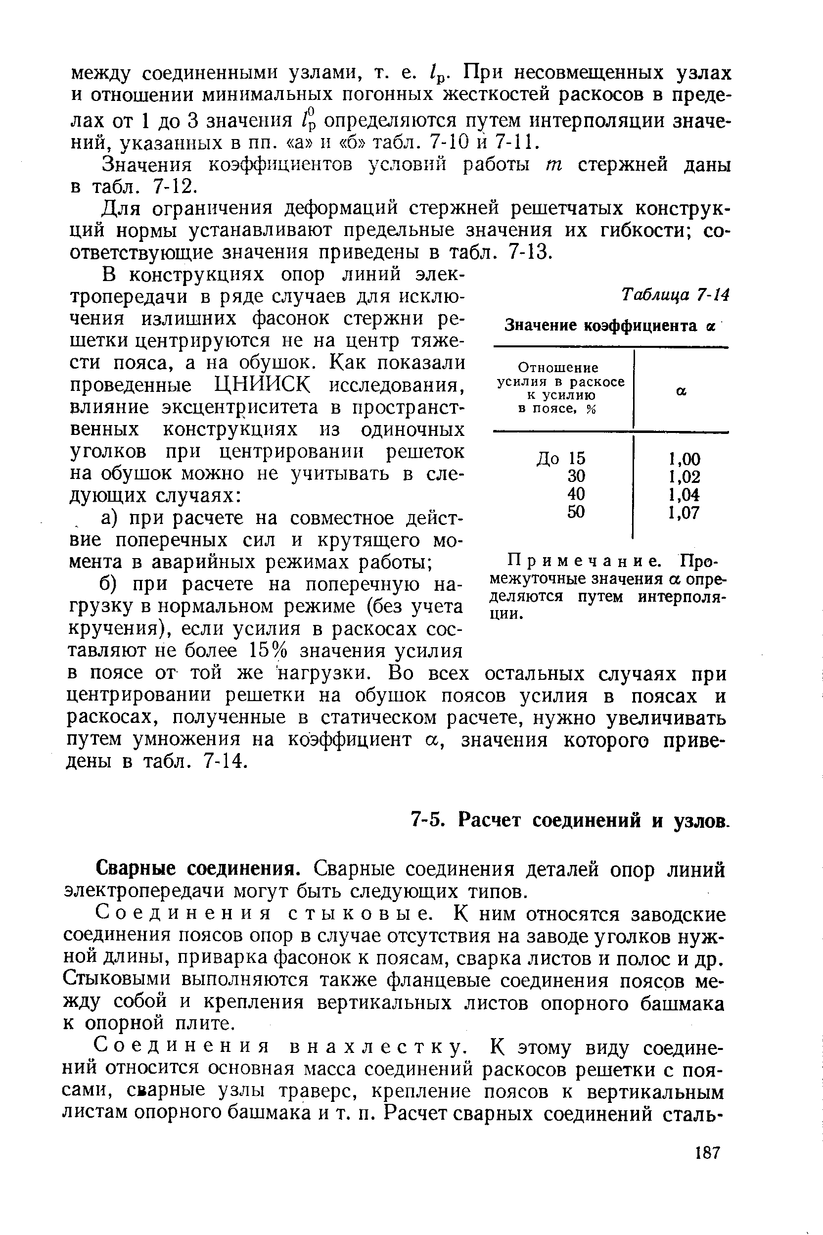 Соединения стыковые. К ним относятся заводские соединения поясов опор в случае отсутствия на заводе уголков нужной длины, приварка фасонок к поясам, сварка листов и полос и др. Стыковыми выполняются также фланцевые соединения поясов между собой и крепления вертикальных листов опорного башмака к опорной плите.
