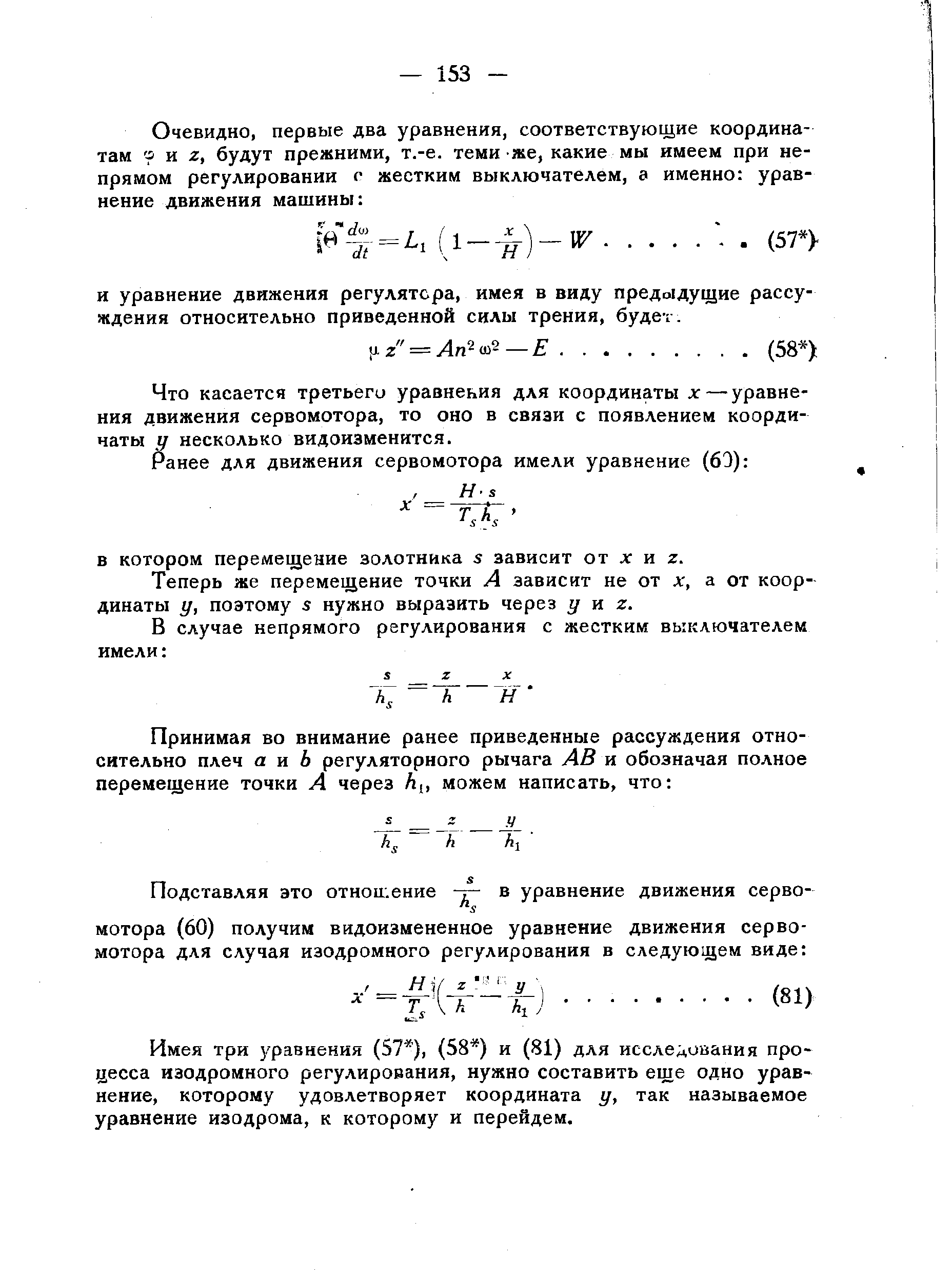 Что касается третьего уравнения для координаты х—уравнения движения сервомотора, то оно в связи с появлением координаты у несколько видоизменится.
