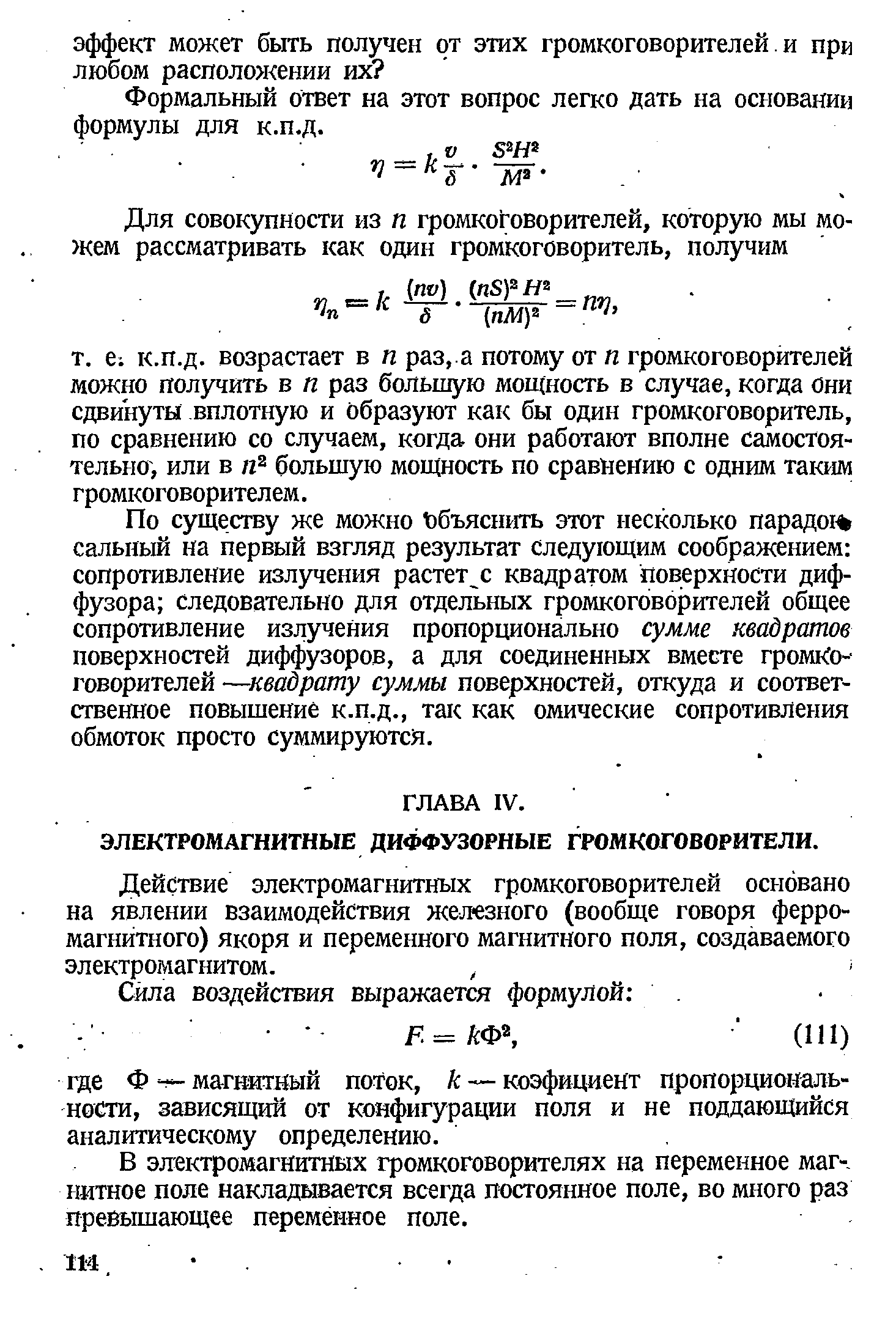 ЭЛЕКТРОМАГНИТНЫЕ ДИФФУЗОРНЫЕ ГРОМКОГОВОРИТЕЛИ.
