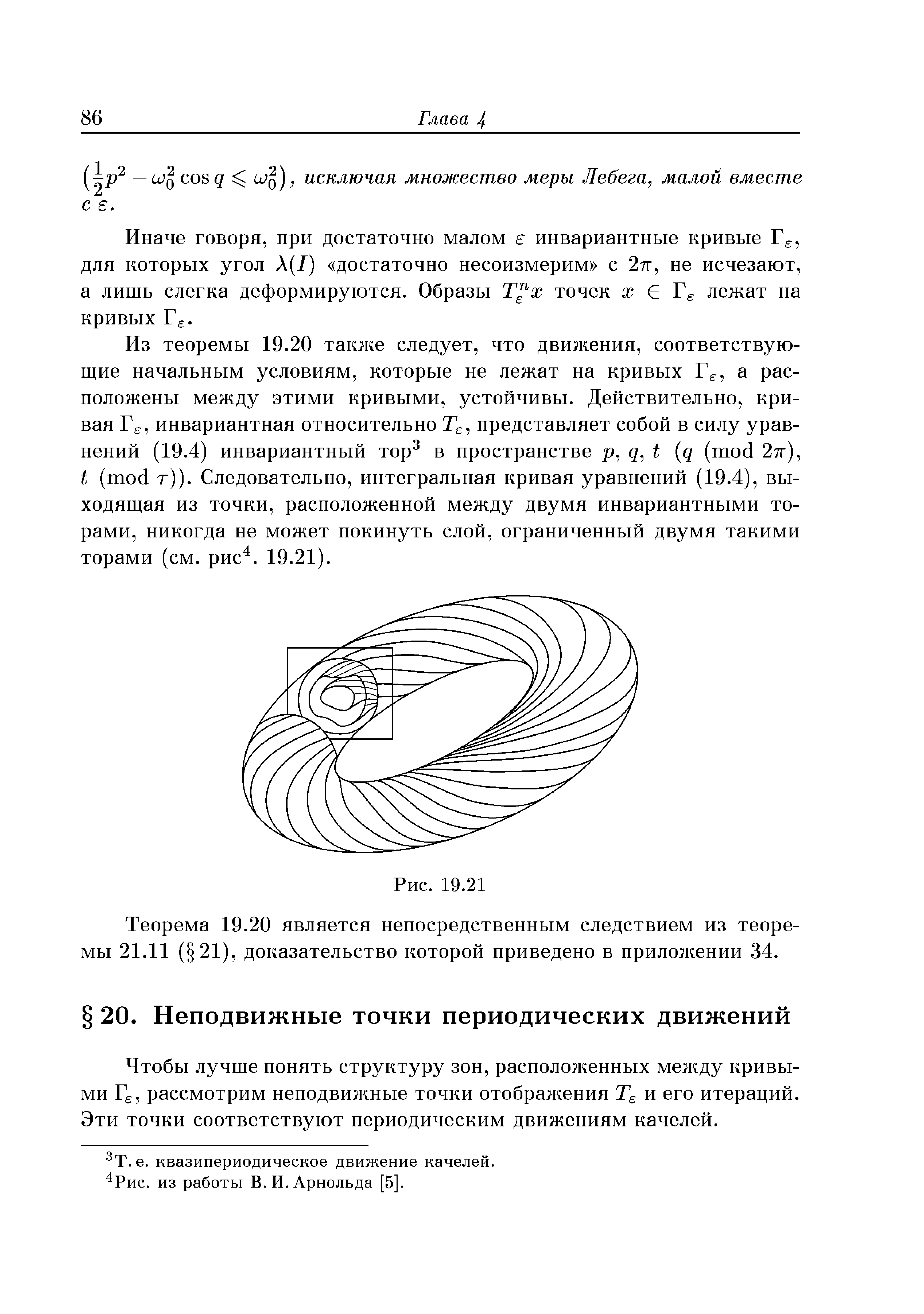 Чтобы лучше понять структуру зон, расположенных между кривыми Г , рассмотрим неподвижные точки отображения и его итераций. Эти точки соответствуют периодическим движениям качелей.
