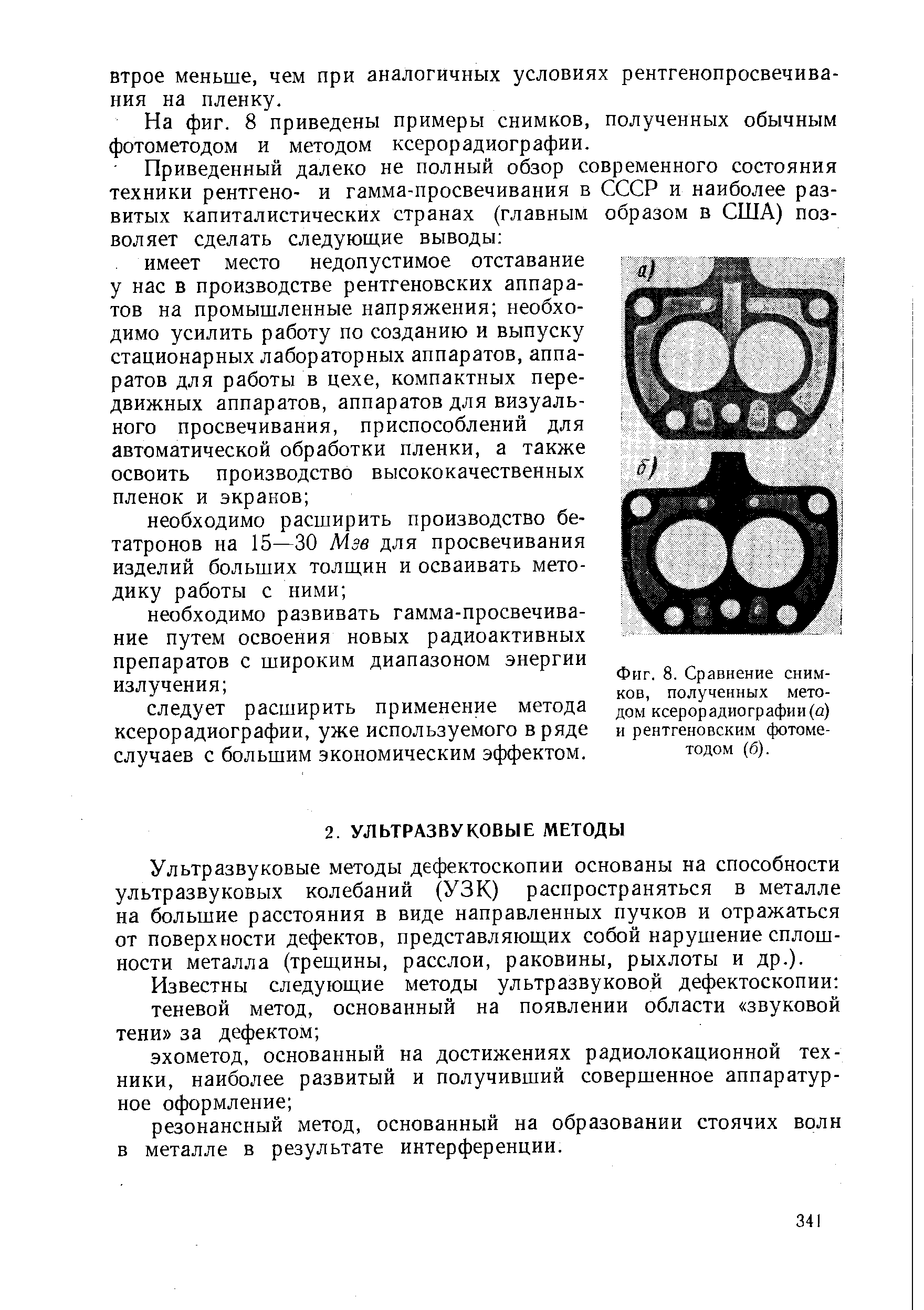 Фиг. 8. Сравнение снимков, полученных методом ксерорадиографии (а) и рентгеновским фотометодом (б).
