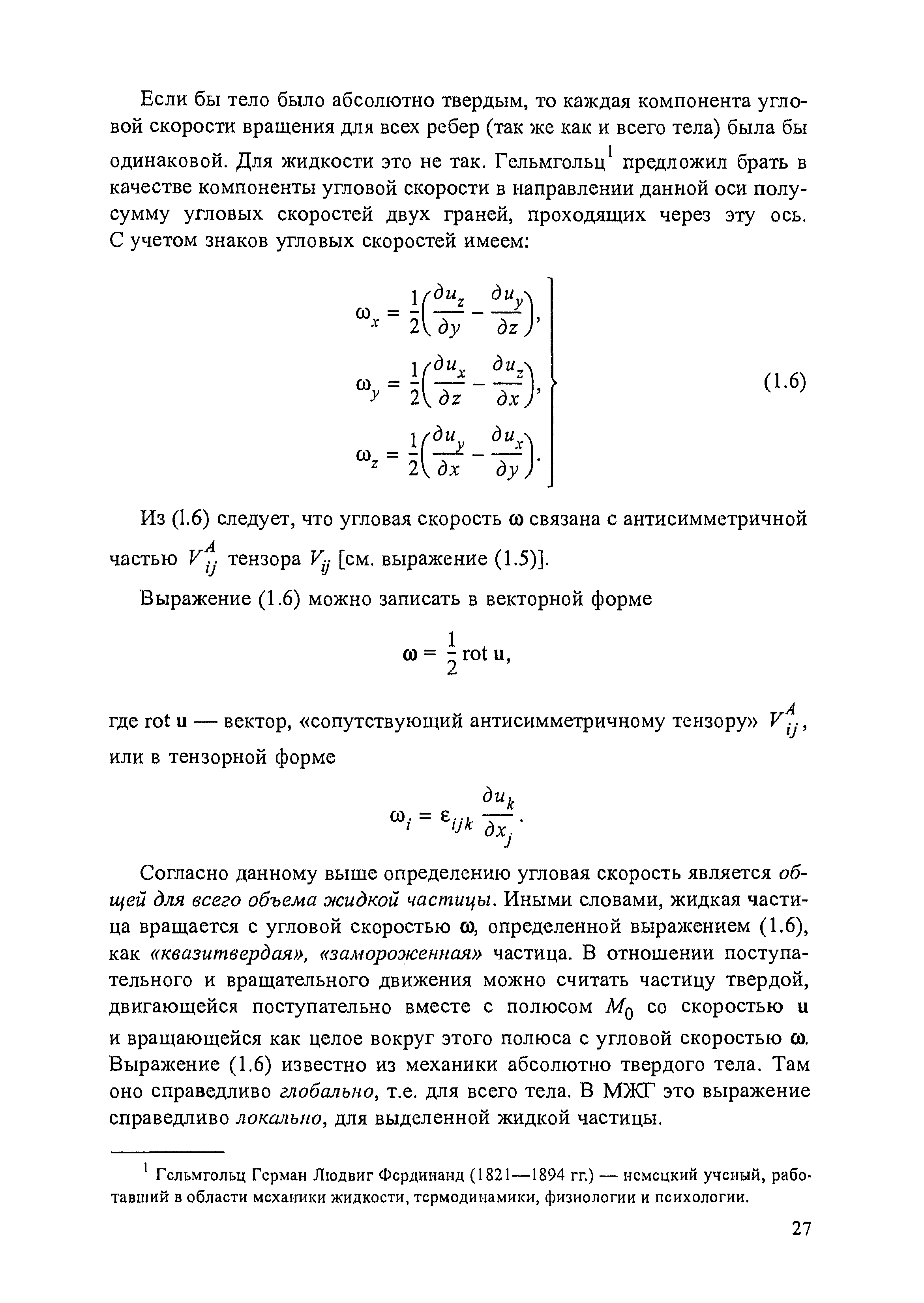 6) следует, что угловая скорость со связана с антисимметричной частью V j тензора V j [см. выражение (1.5)].
