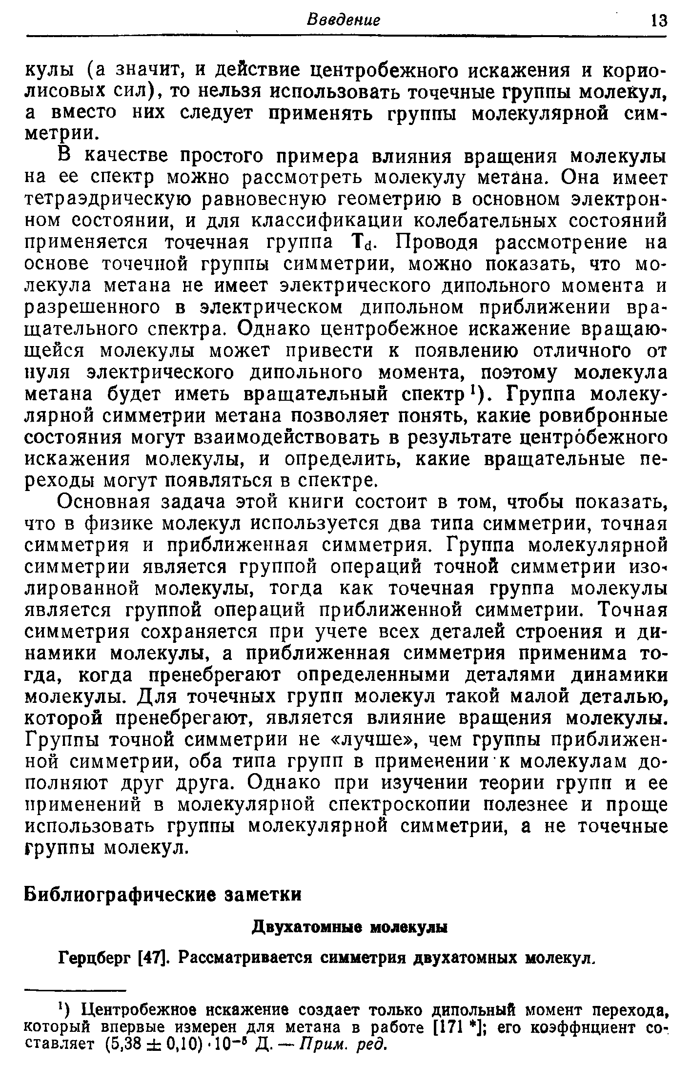 Герцберг [47]. Рассматривается симметрия двухатомных молекул.
