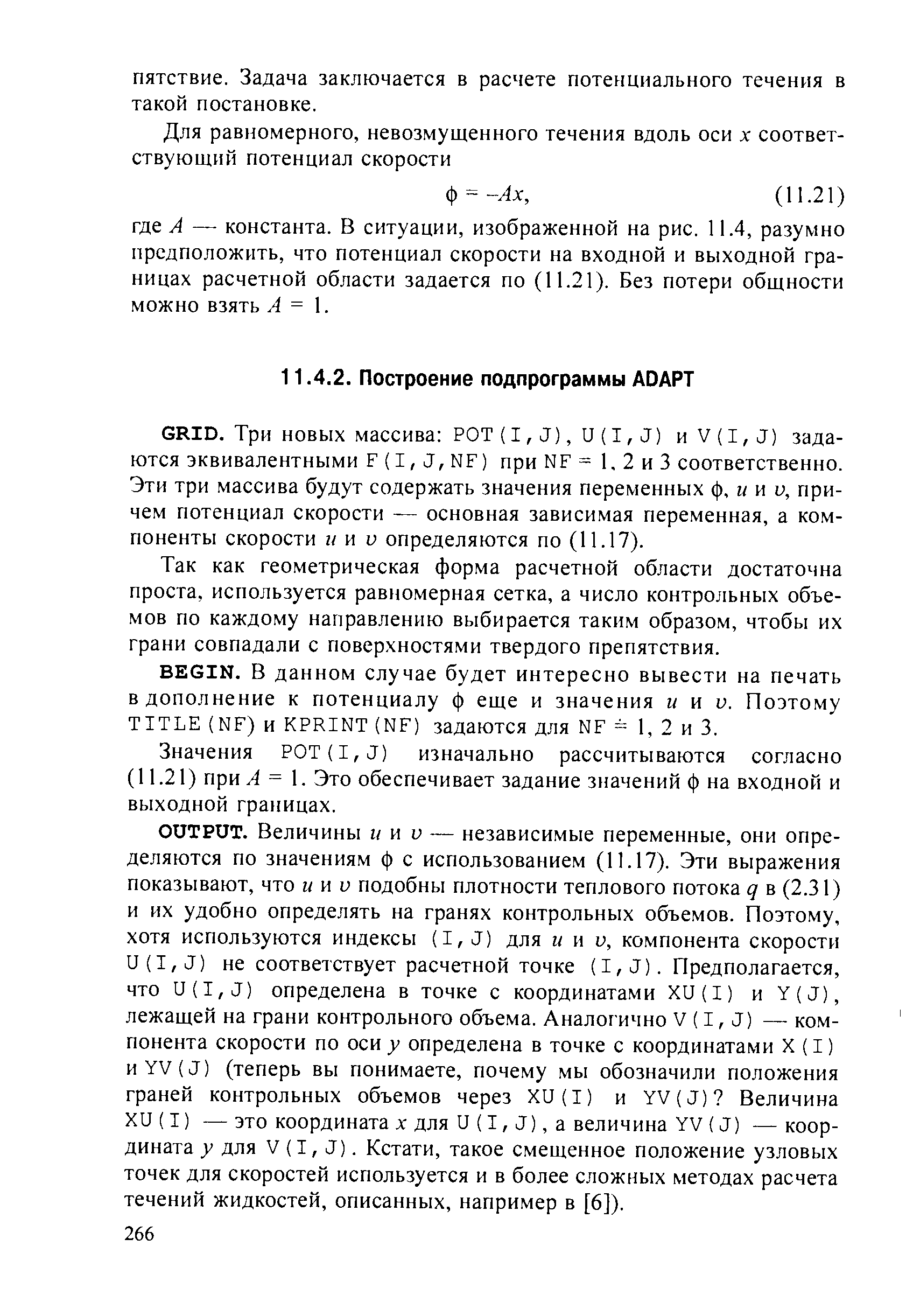 Так как геометрическая форма расчетной области достаточна проста, используется равномерная сетка, а число контрольных объемов по каждому направлению выбирается таким образом, чтобы их грани совпадали с поверхностями твердого препятствия.
