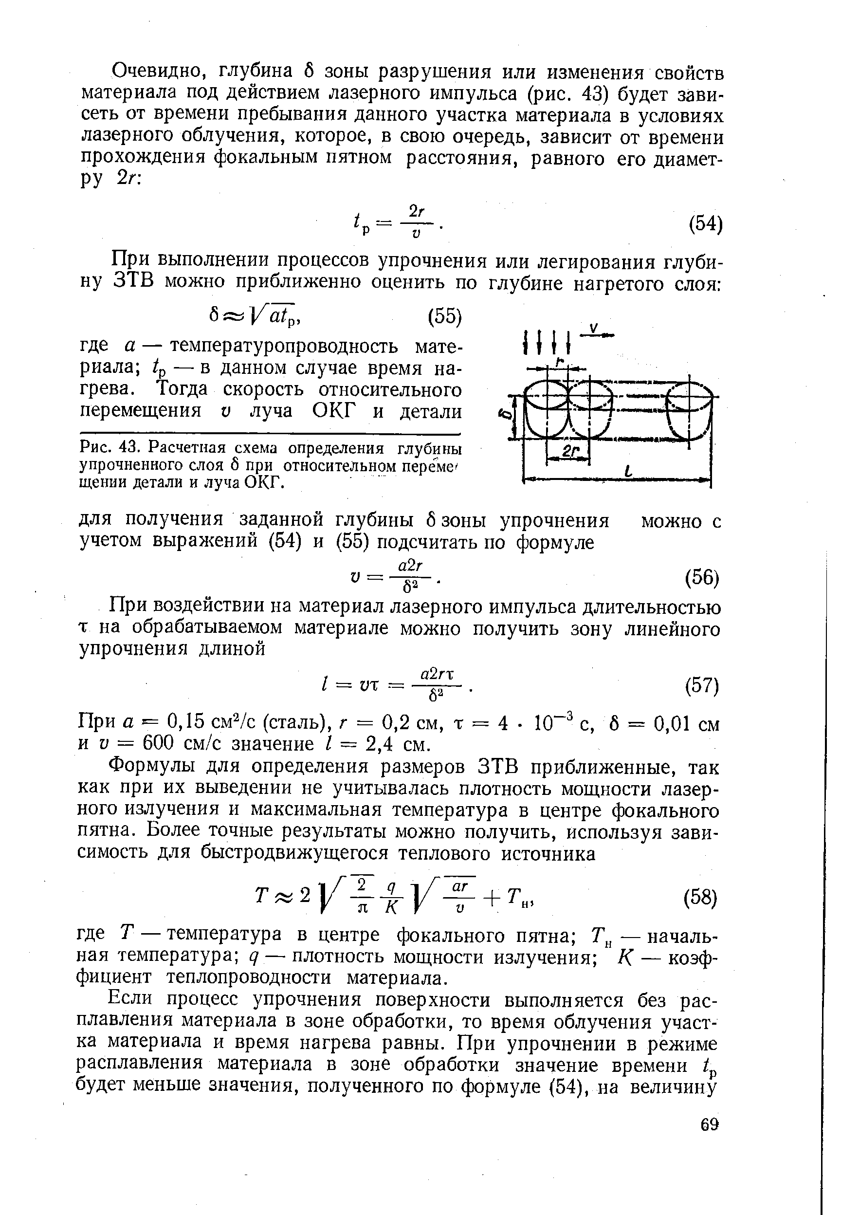 Рис. 43. <a href="/info/7045">Расчетная схема</a> определения глубины упрочненного слоя б при относительном переме щении детали и луча ОКГ.
