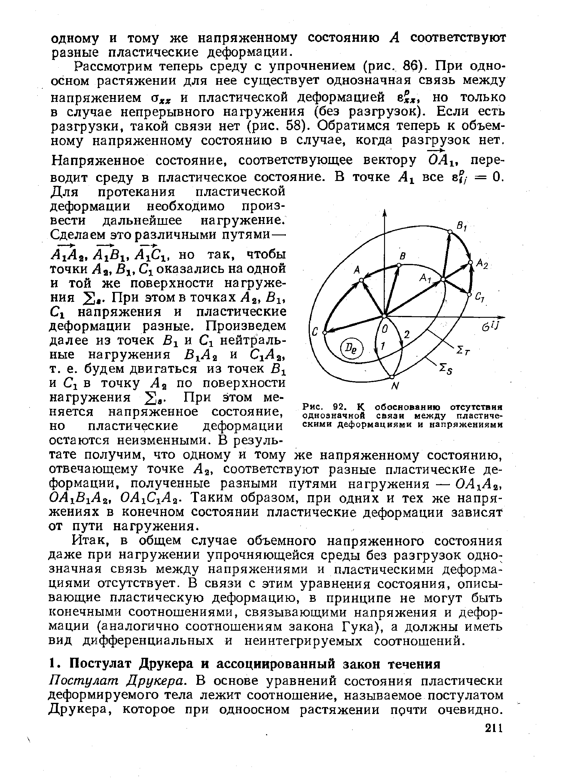 Постулат Друкера. В основе уравнений состояния пластически деформируемого тела лежит соотношени-е, называемое постулатом Друкера, которое при одноосном растяжении почти очевидно.
