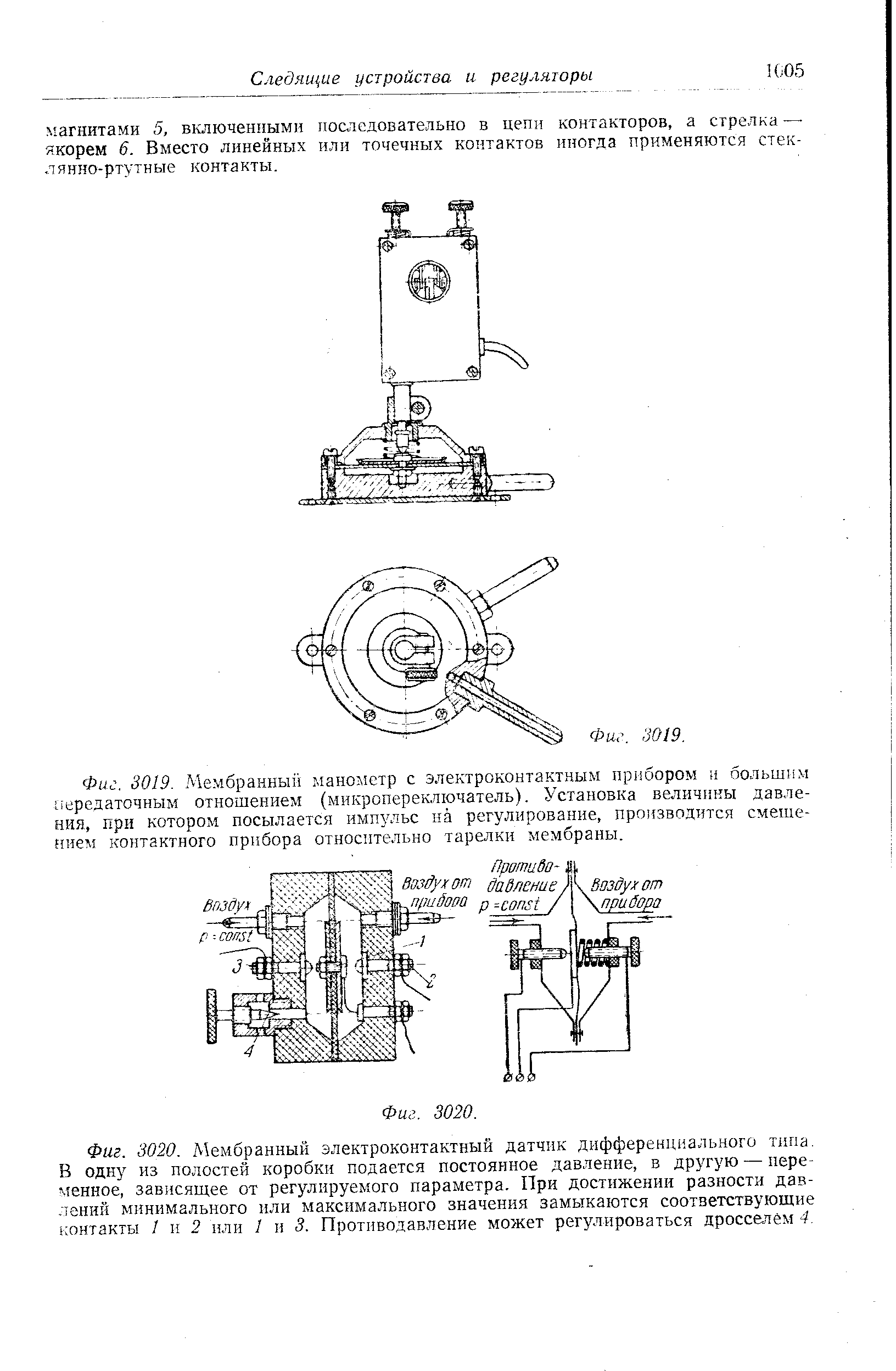Фиг. 3019. Ме.мбранны манометр с электроконтактны.м прибором ц большим <a href="/info/206">передаточным отношением</a> (микропереключатель). Установка <a href="/info/548359">величины давления</a>, при котором посылается импульс на регулирование, производится смешением контактного прибора относительно тарелки мембраны.
