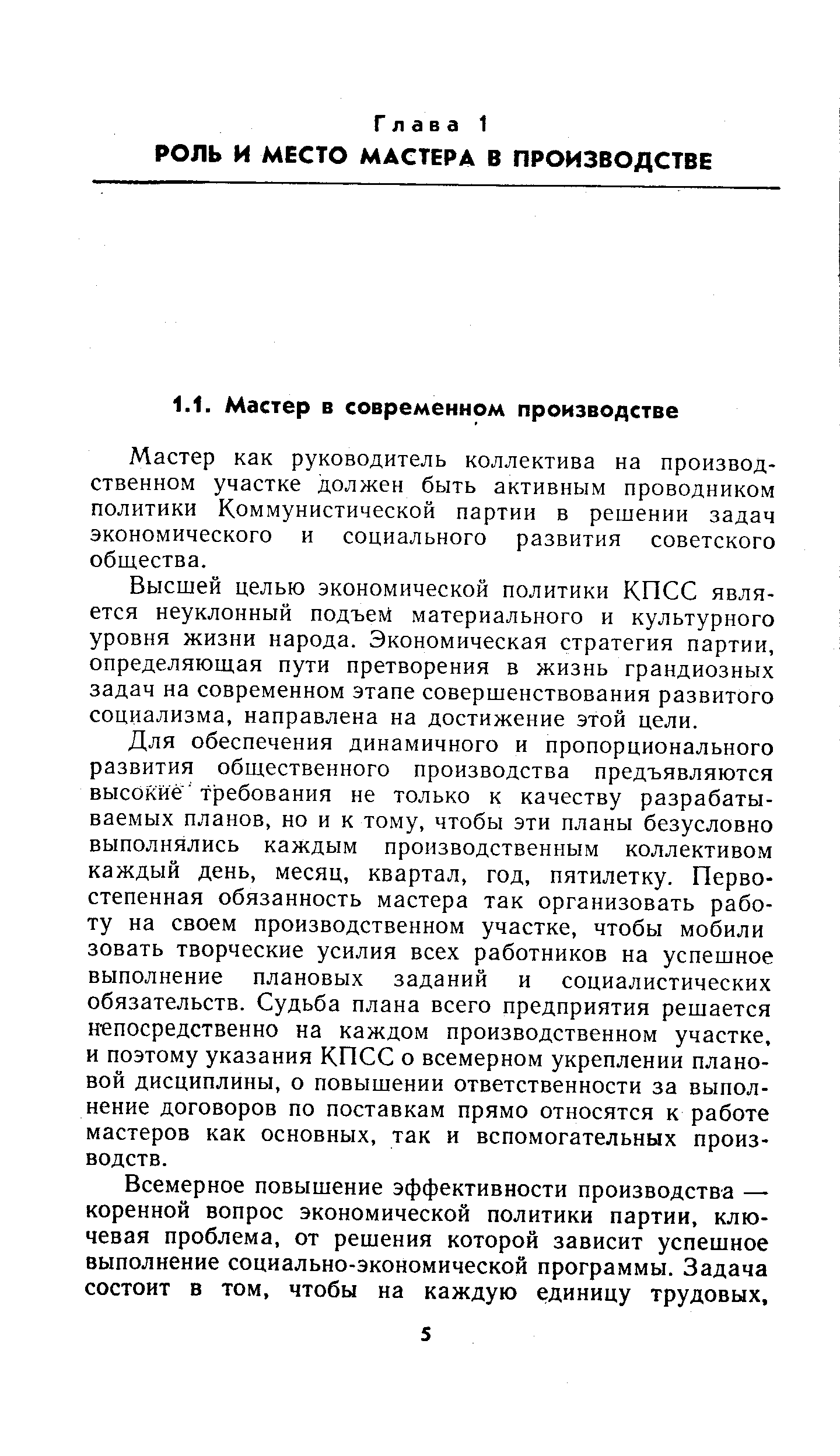 Мастер как руководитель коллектива на производственном участке должен быть активным проводником политики Коммунистической партии в решении задач экономического и социального развития советского общества.
