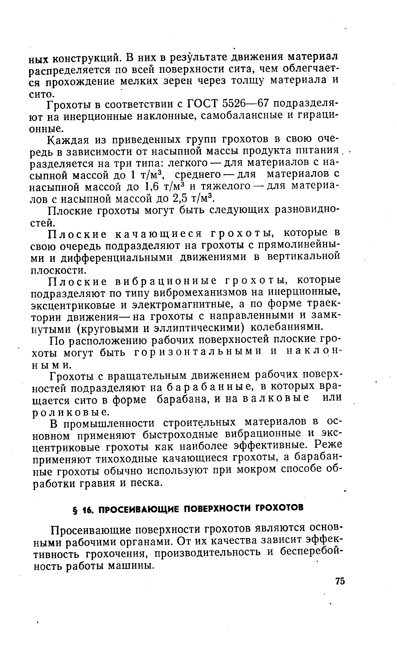 Просеивающие поверхности грохотов являются основными рабочими органами. От их качества зависит эффективность грохочения, производительность и бесперебойность работы машины.
