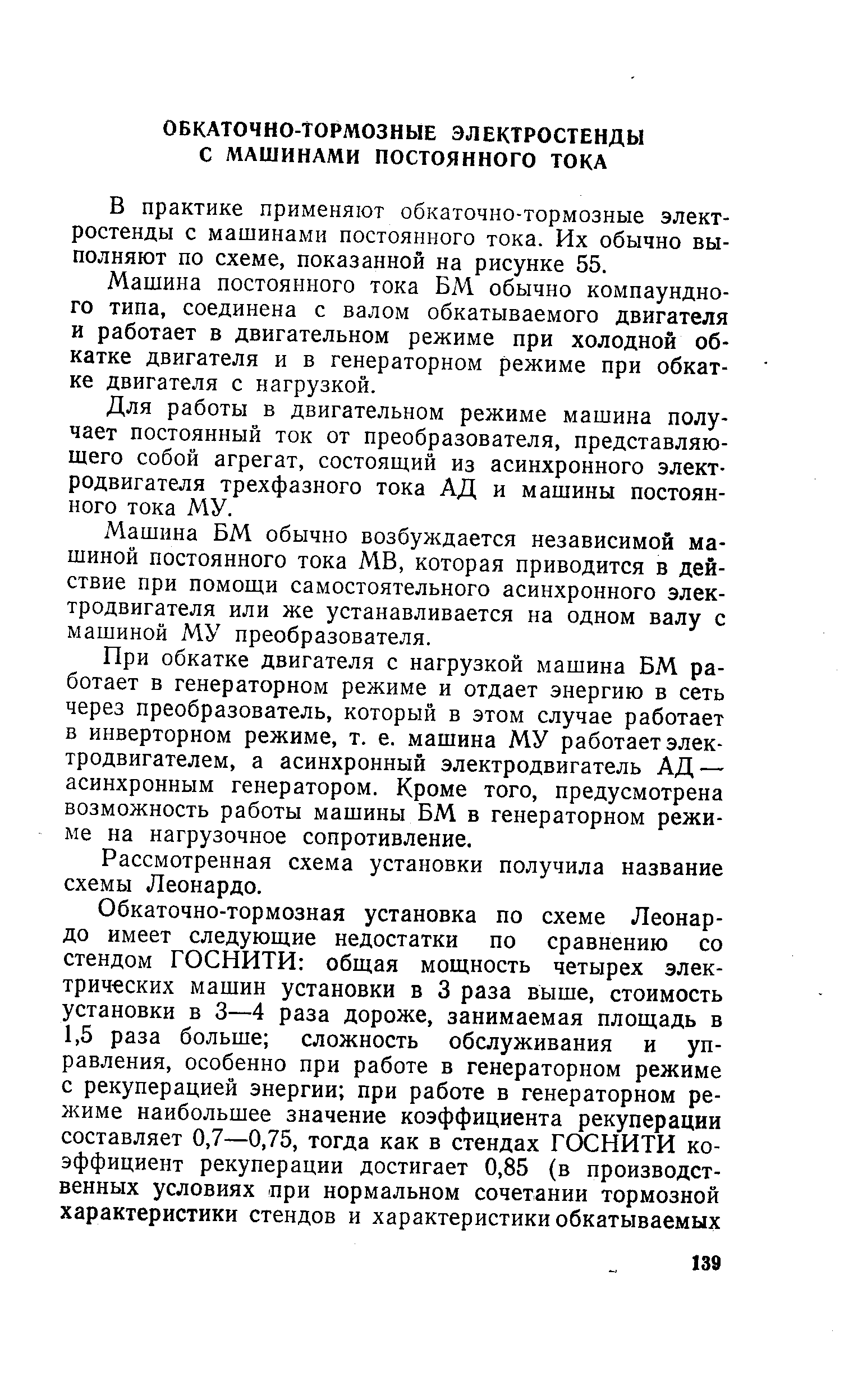 В практике применяют обкаточно-тормозные электростенды с машинами постоянного тока. Их обычно выполняют по схеме, показанной на рисунке 55.
