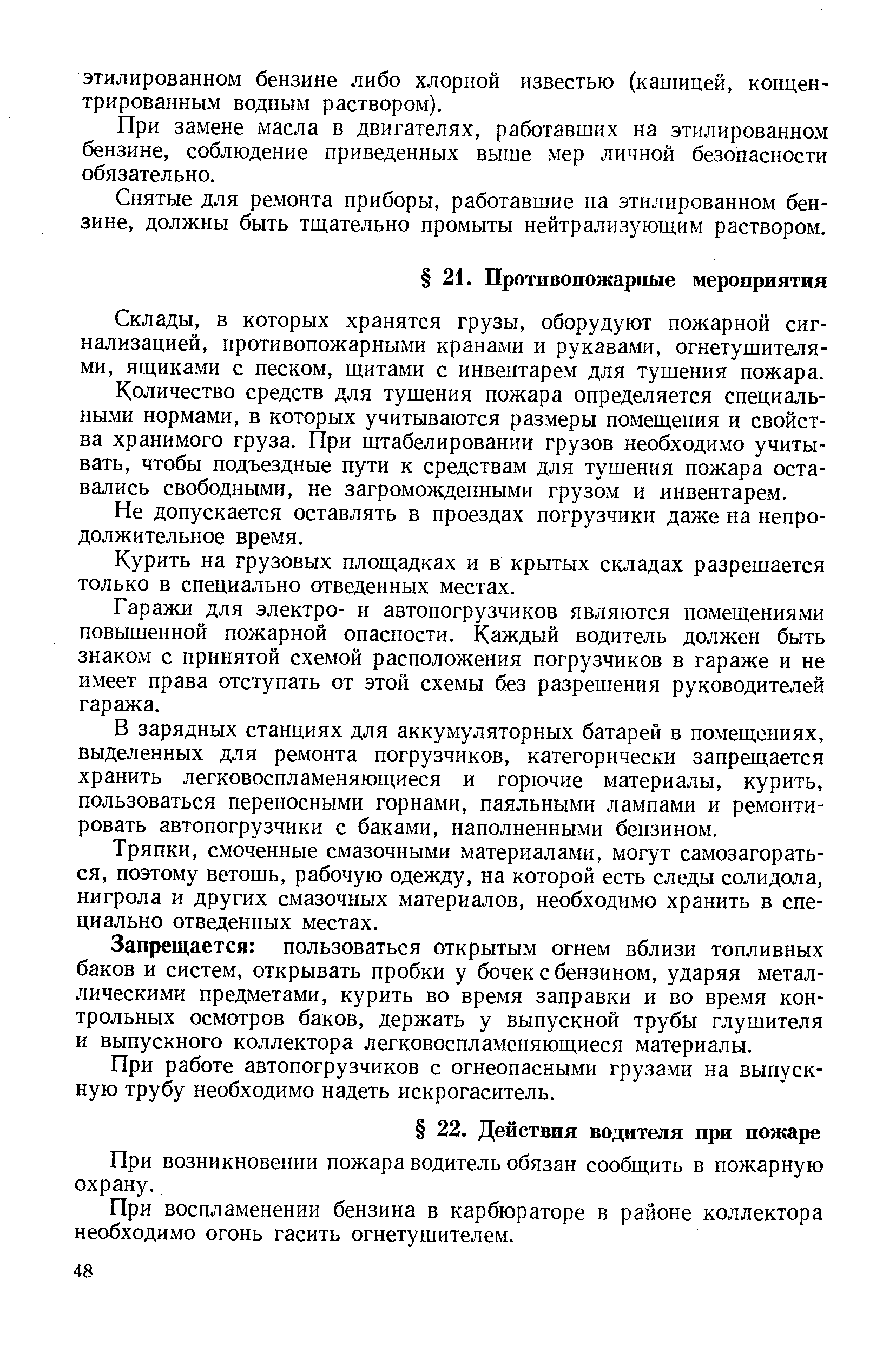 При возникновении пожара водитель обязан сообщить в пожарную охрану.
