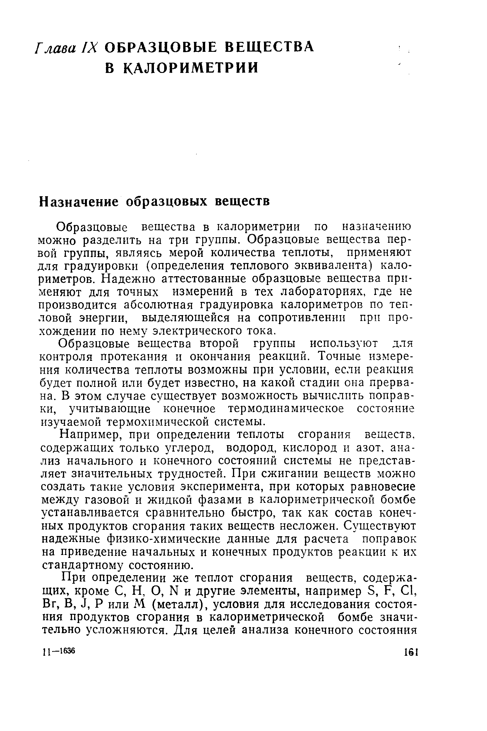 Образцовые вещества в калориметрии по назначению можно разделить на три группы. Образцовые вещества первой группы, являясь мерой количества теплоты, применяют для градуировки (определения теплового эквивалента) калориметров. Надежно аттестованные образцовые вещества применяют для точных измерений в тех лабораториях, где не производится абсолютная градуировка калориметров по тепловой энергии, выделяющейся на сопротивлении прп прохождении по нему электрического тока.
