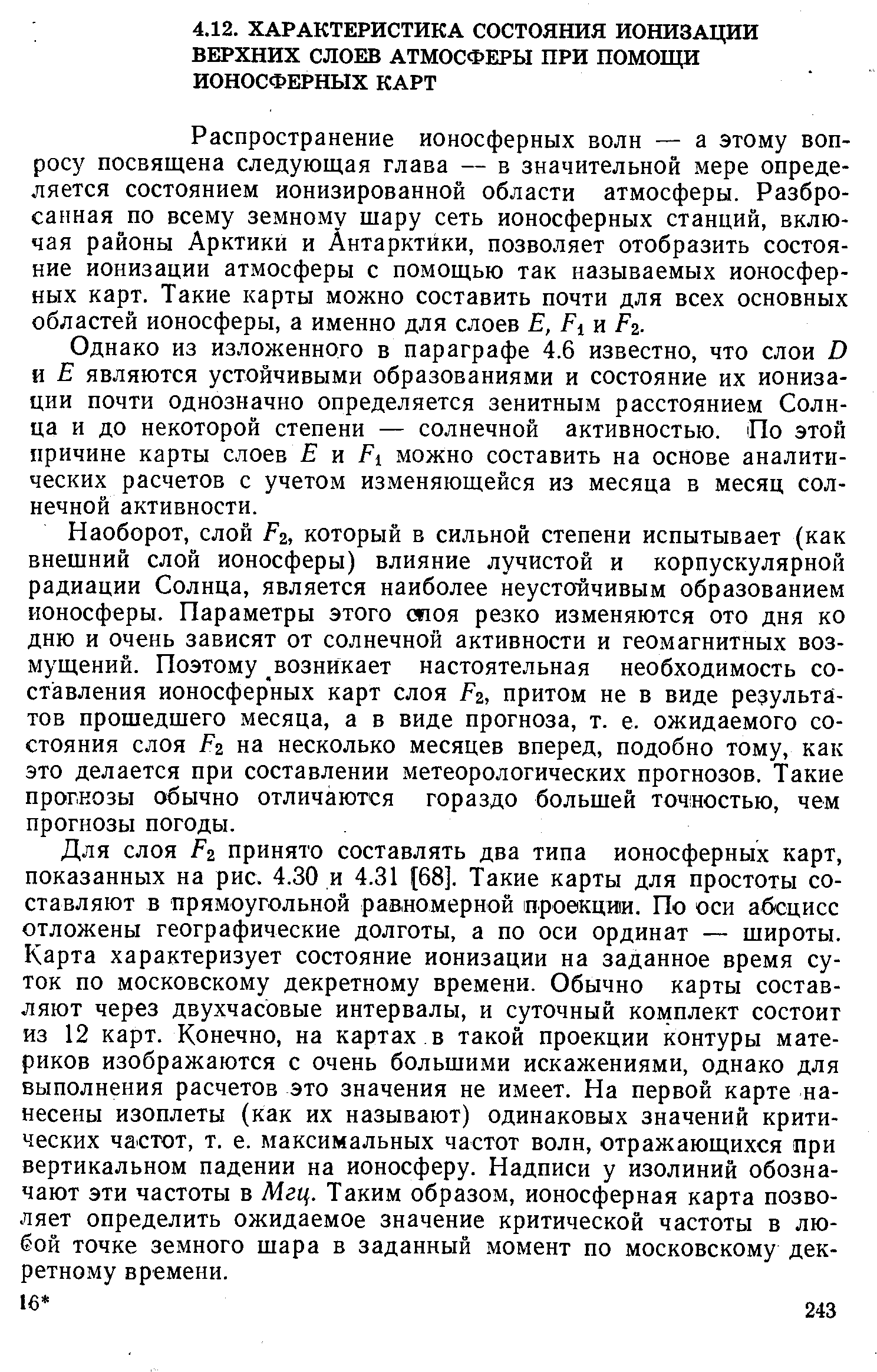 Однако из изложенного в параграфе 4.6 известно, что слои О и Е являются устойчивыми образованиями и состояние их ионизации почти однозначно определяется зенитным расстоянием Солнца и до некоторой степени — солнечной активностью. По этой причине карты слоев и Р можно составить на основе аналитических расчетов с учетом изменяющейся из месяца в месяц солнечной активности.
