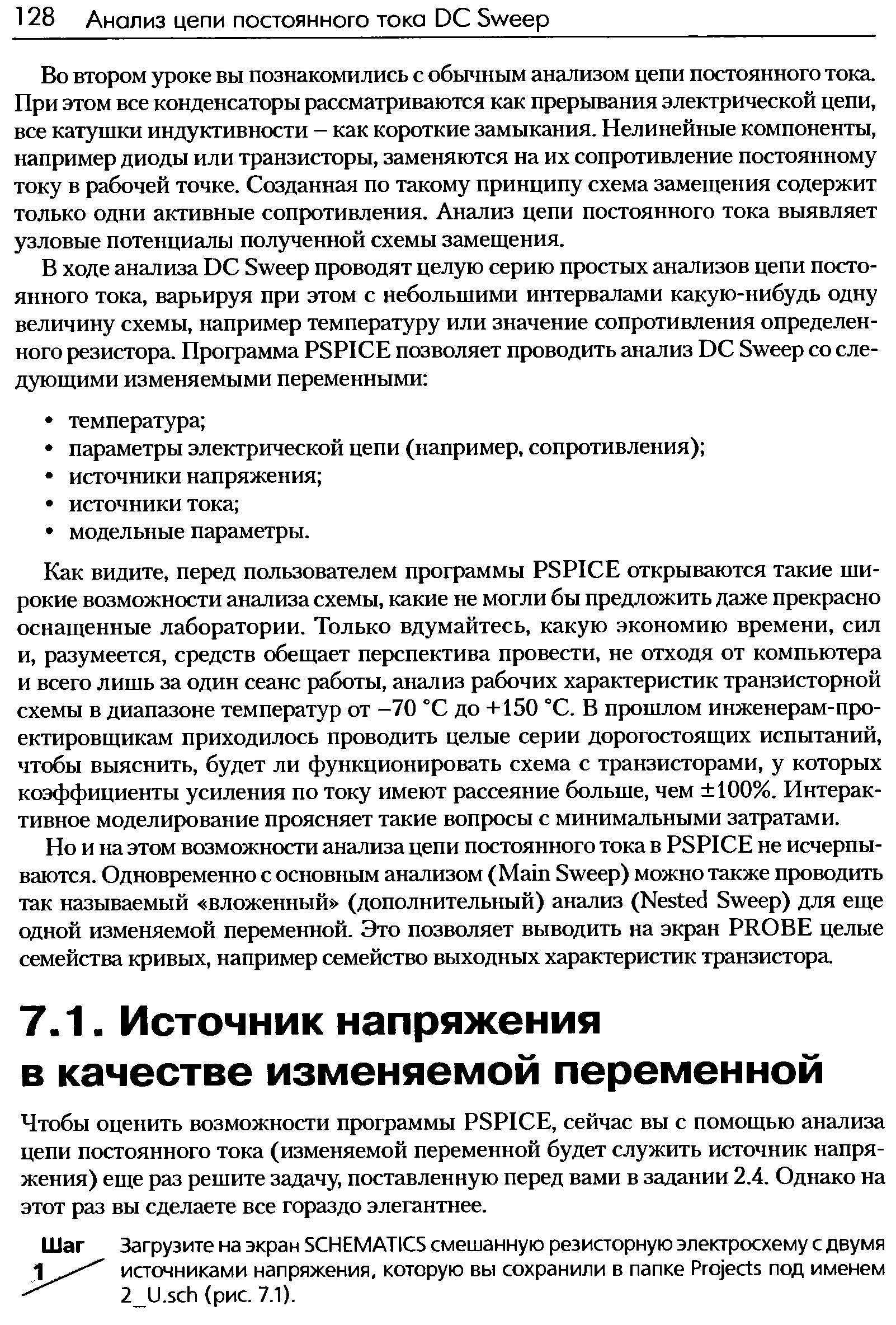 Чтобы оценить возможности программы PSPI E, сейчас вы с помощью анализа цепи постоянного тока (изменяемой переменной будет служить источник напряжения) еще раз решите задачу, поставленную перед вами в задании 2.4. Однако на этот раз вы сделаете все гораздо элегантнее.
