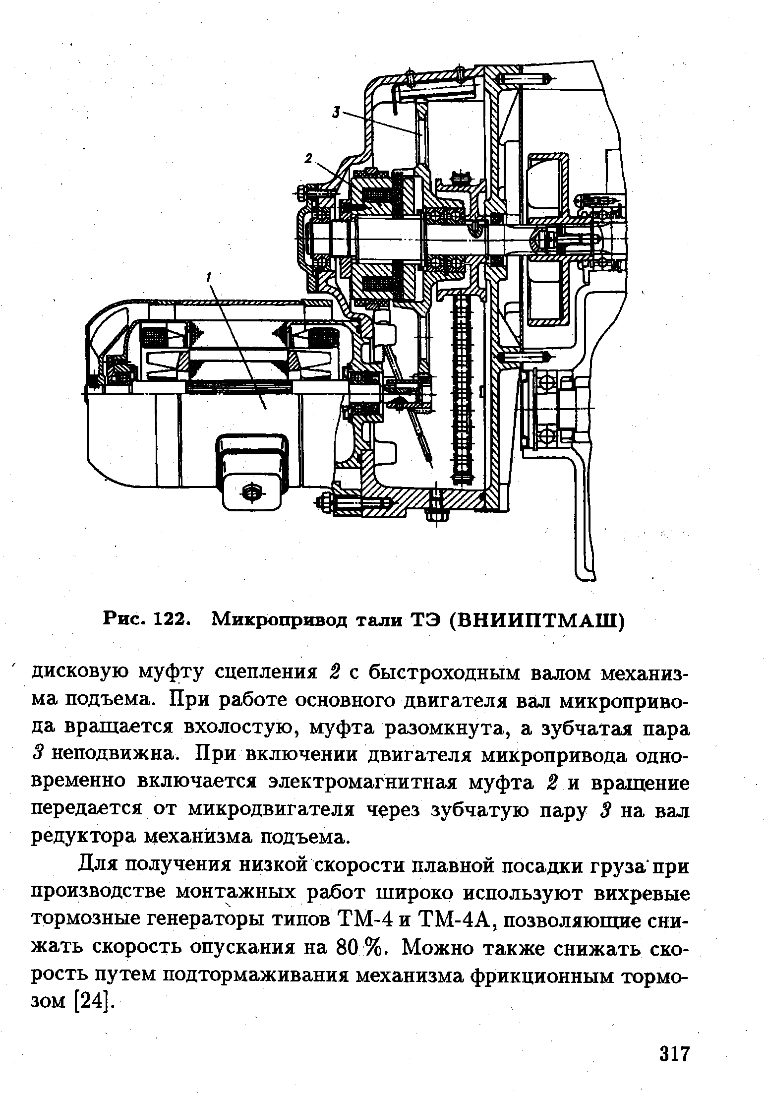 Рис. 122. Микропривод тали ТЭ (ВНИИПТМАШ)
