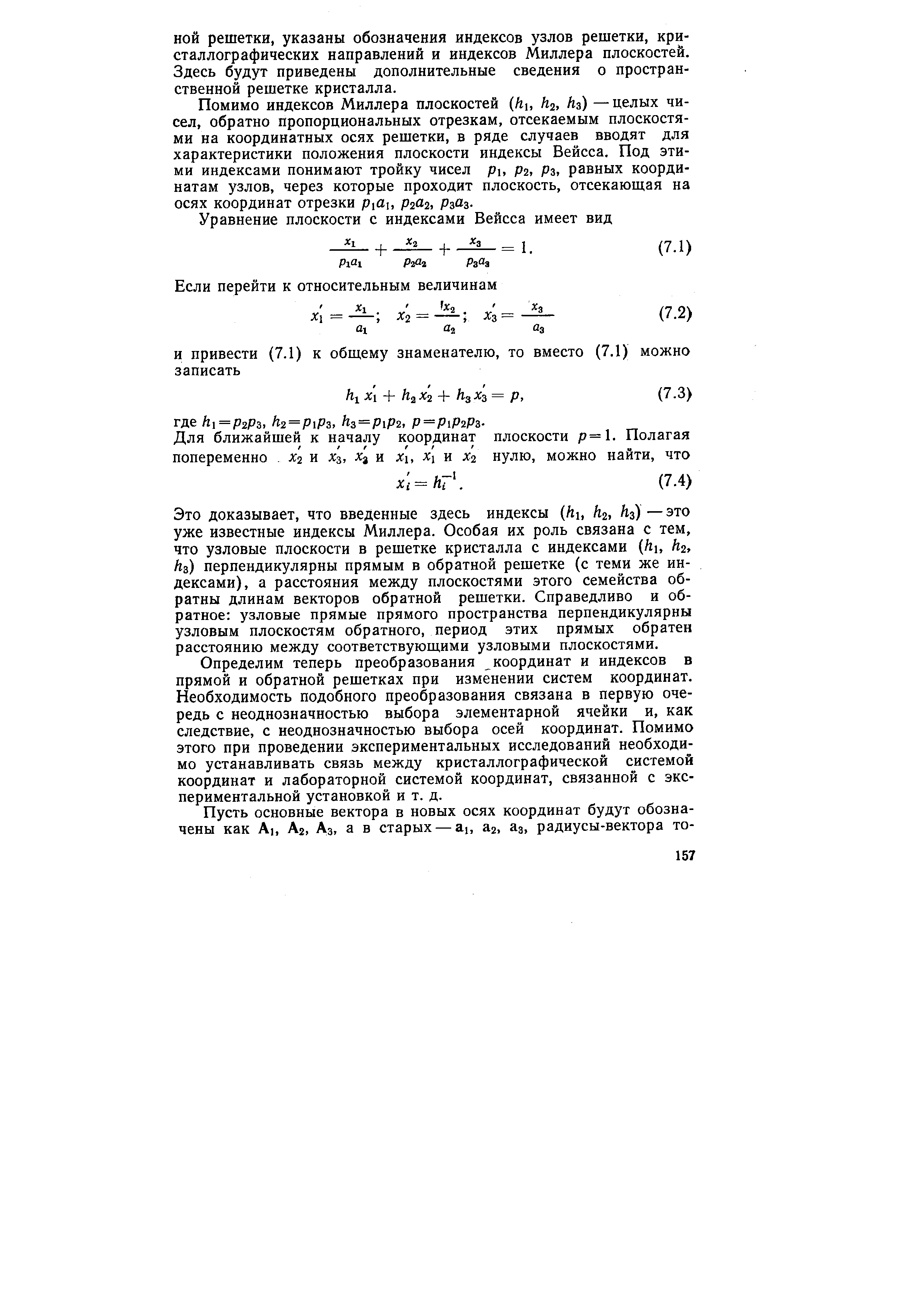 Это доказывает, что введенные здесь индексы (Аь h , hs) — это уже известные индексы Миллера. Особая их роль связана с тем, что узловые плоскости в решетке кристалла с индексами (Ль Лг, Лз) перпендикулярны прямым в обратной решетке (с теми же индексами), а расстояния между плоскостями этого семейства об-ратны длинам векторов обратной решетки. Справедливо и обратное узловые прямые прямого пространства перпендикулярны узловым плоскостям обратного, период этих прямых обратен расстоянию между соответствующими узловыми плоскостями.
