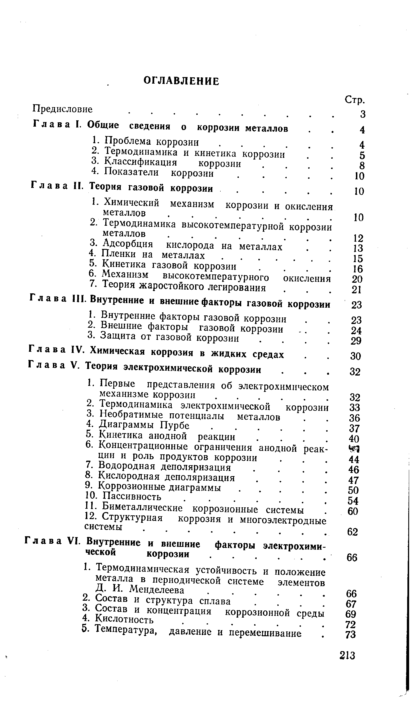 Глава VI. Внутренние и внешние факторы электрохими ческой коррозии .. 
