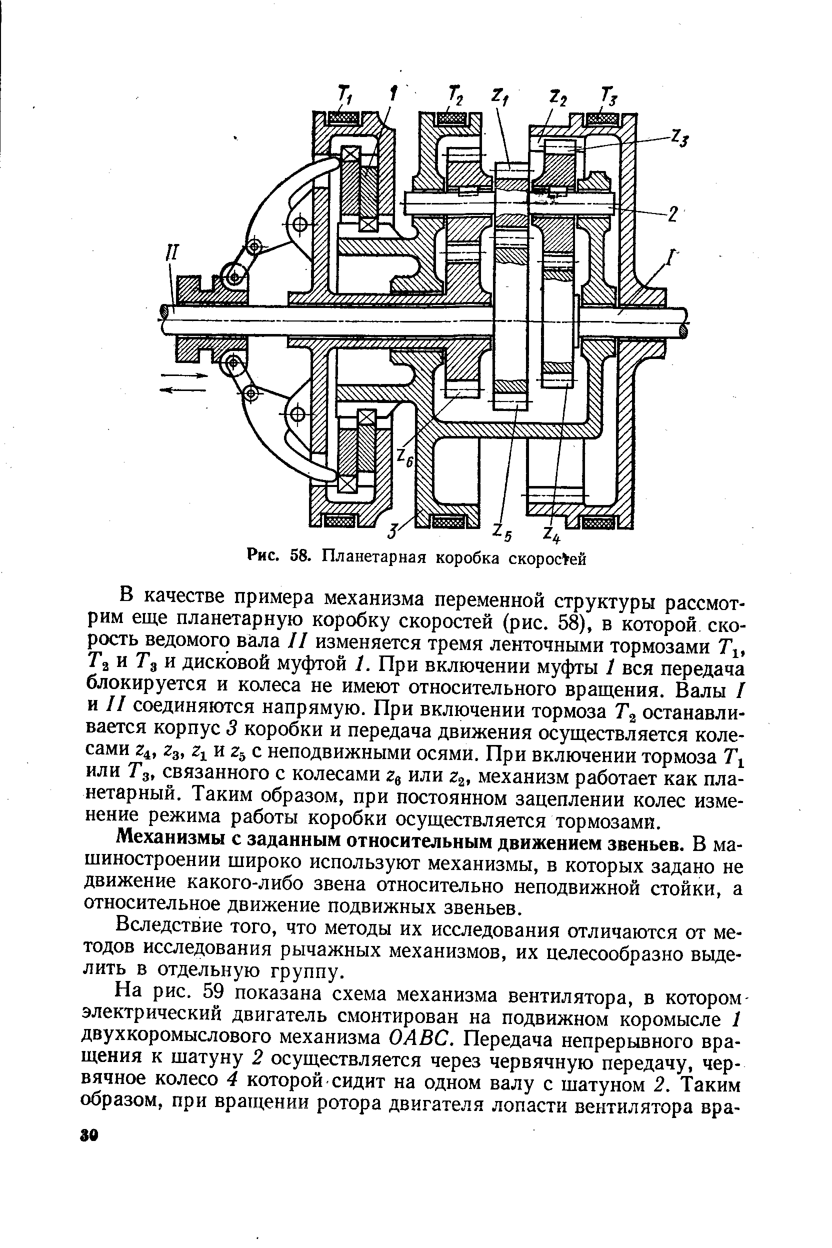 Рис. 58. Планетарная коробка скоростей
