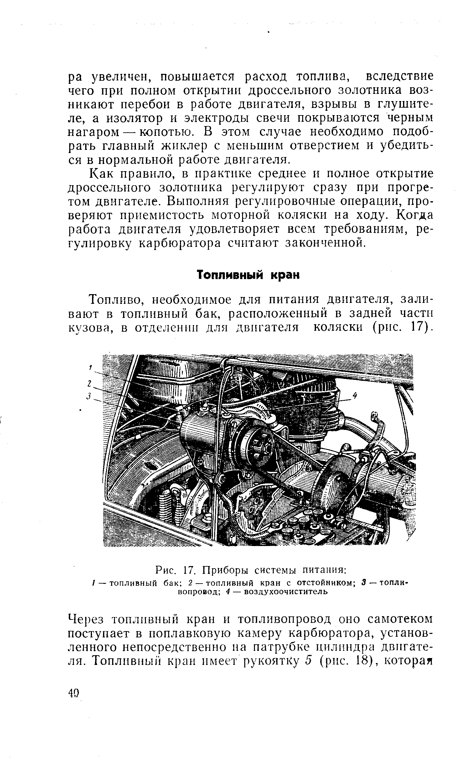 Топливо, необходимое для питания двигателя, заливают в топливный бак, расположенный в задней части кузова, в отделенш для двигателя коляски (рис. 17).
