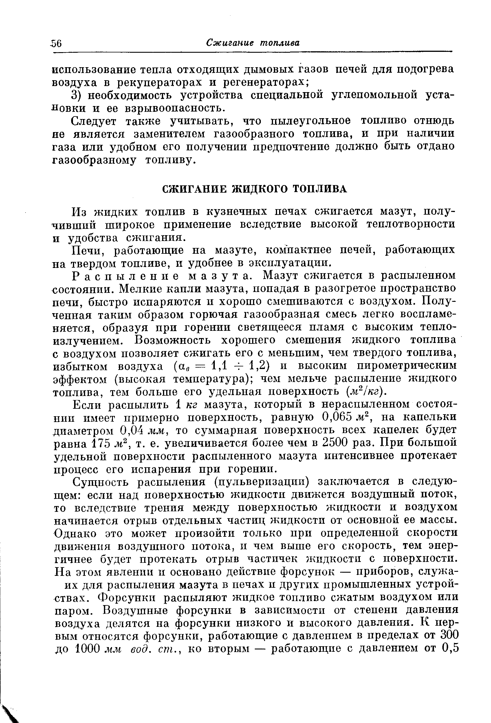 Из жидких топлив в кузнечных печах сжигается мазут, получивший широкое применение вследствие высокой теплотворности и удобства сжигания.
