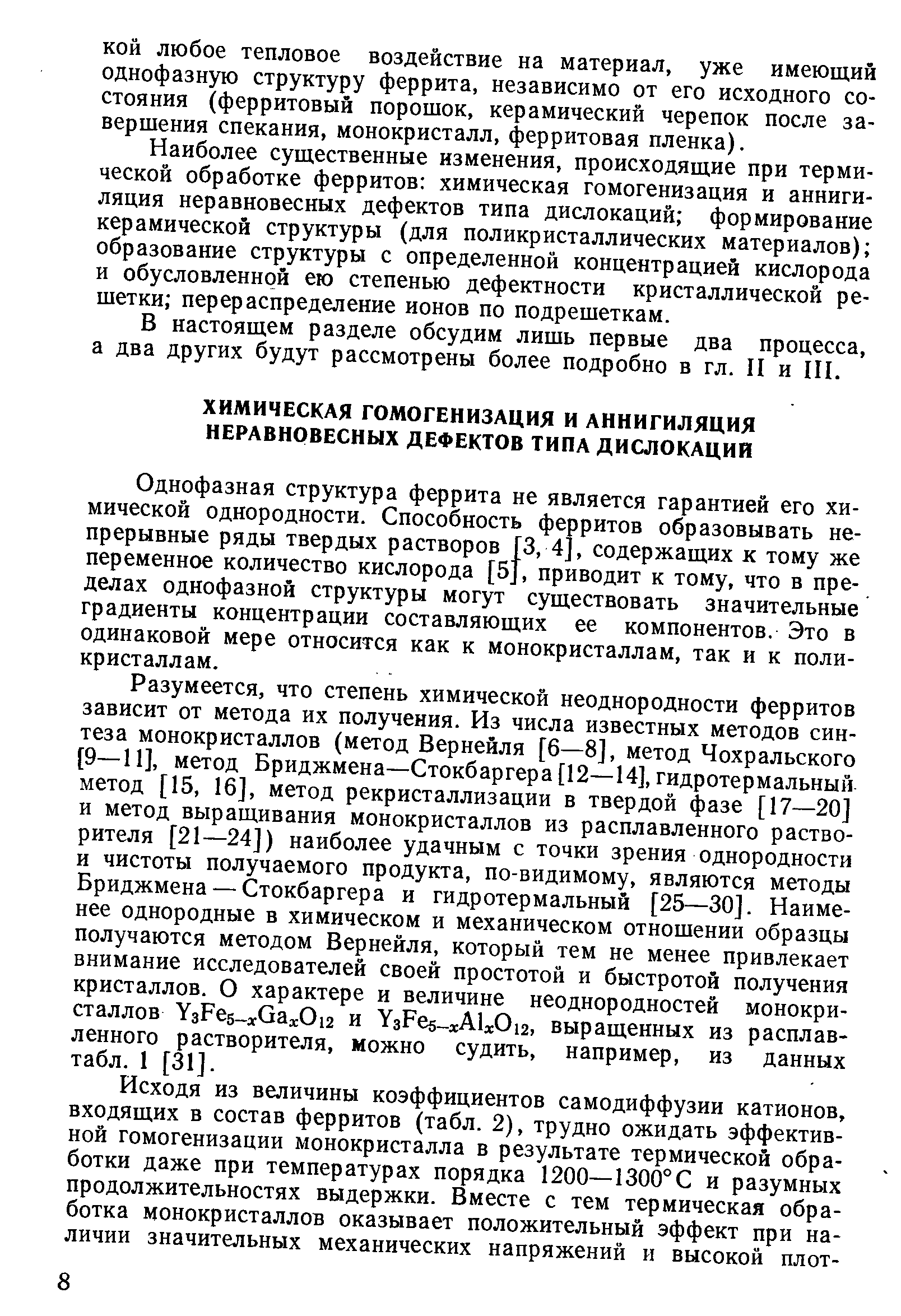 Наиболее существенные изменения, происходящие при термической обработке ферритов химическая гомогенизация и аннигиляция неравновесных дефектов типа дислокаций формирование керамической структуры (для поликристаллических материалов) образование структуры с определенной концентрацией кислорода и обусловленной ею степенью дефектности кристаллической решетки перераспределение ионов по подрешеткам.
