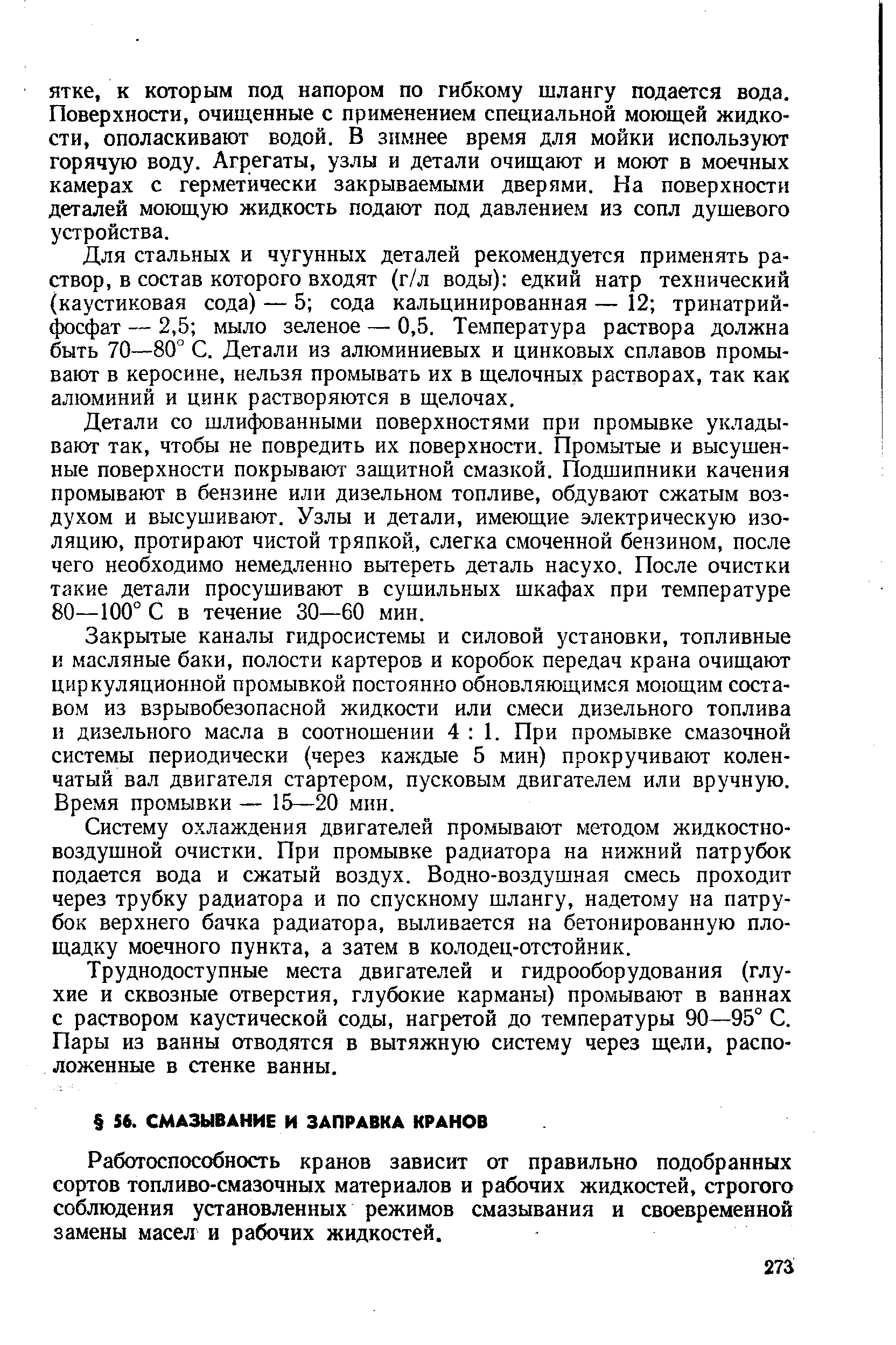 Работоспособность кранов зависит от правильно подобранных сортов топливо-смазочных материалов и рабочих жидкостей, строгого соблюдения установленных режимов смазывания и своевременной замены масел и рабочих жидкостей.
