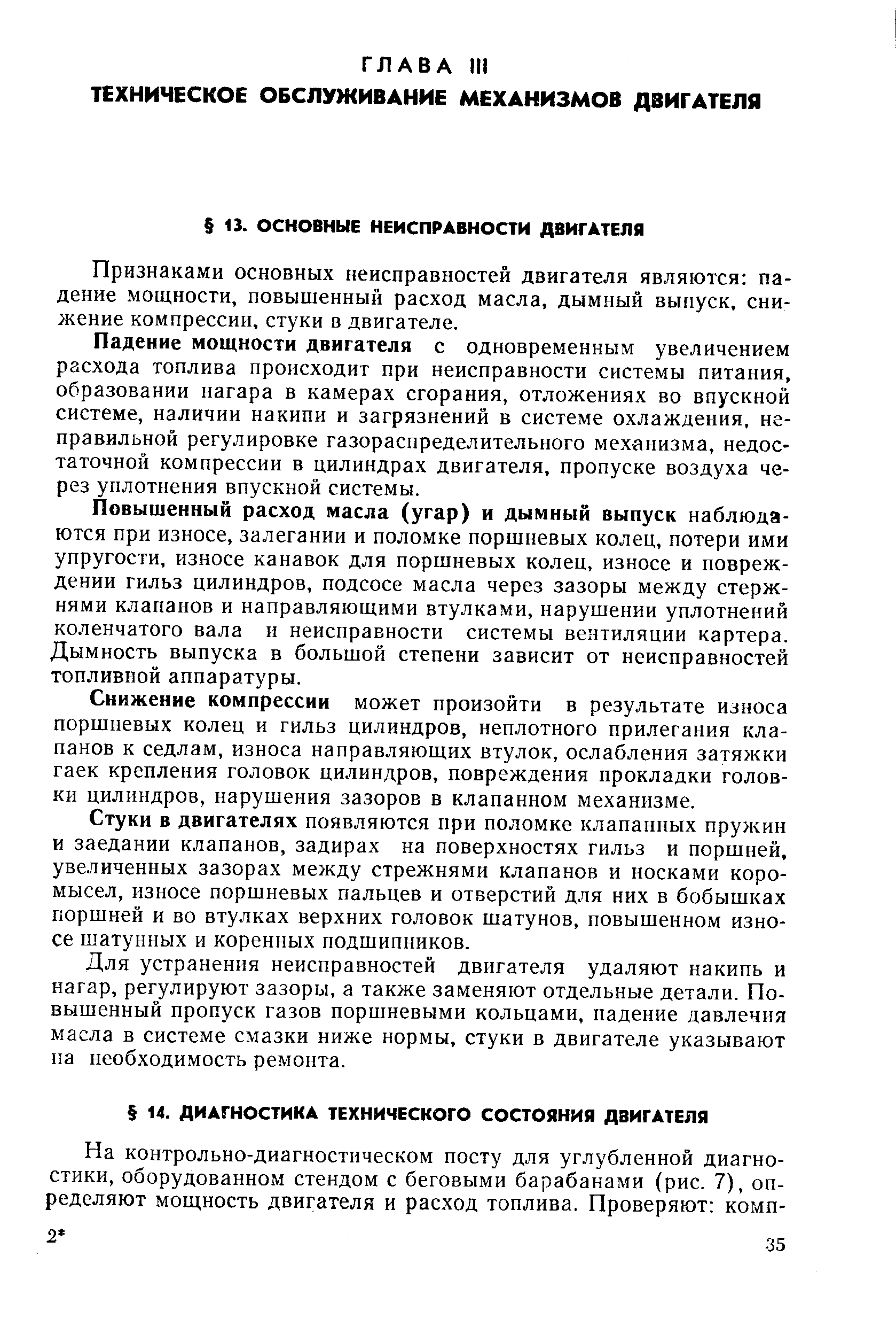 Признаками основных неисправностей двигателя являются падение мощности, повыщенный расход масла, дымный выпуск, снижение компрессии, стуки в двигателе.
