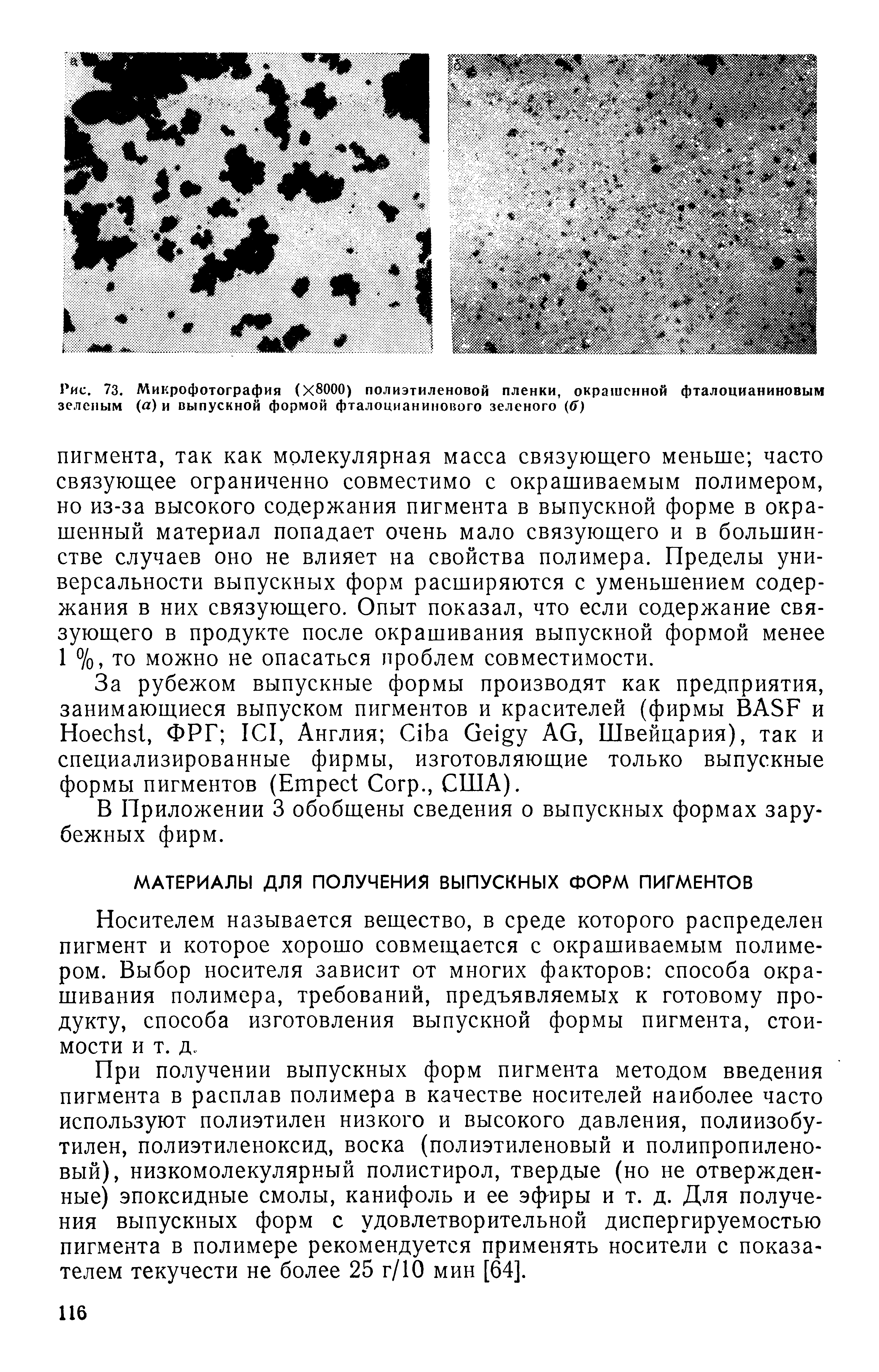 Носителем называется вещество, в среде которого распределен пигмент и которое хорошо совмещается с окрашиваемым полимером. Выбор носителя зависит от многих факторов способа окрашивания полимера, требований, предъявляемых к готовому продукту, способа изготовления выпускной формы пигмента, стоимости и т. д.
