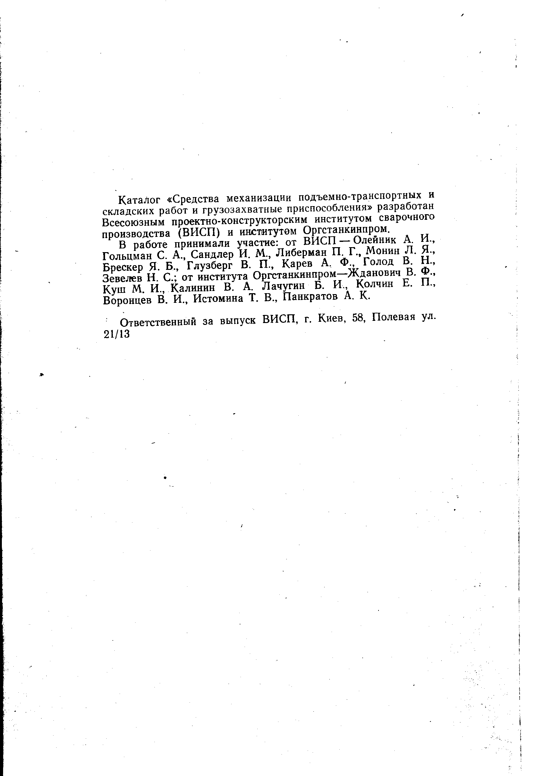 Каталог Средства механизации подъемно-транспортных и складских работ и грузозахватные приспособления разработан Всесоюзным проектно-конструкторским институтом сварочного производства (ВИСП) и институтем Оргстанкинпром.
