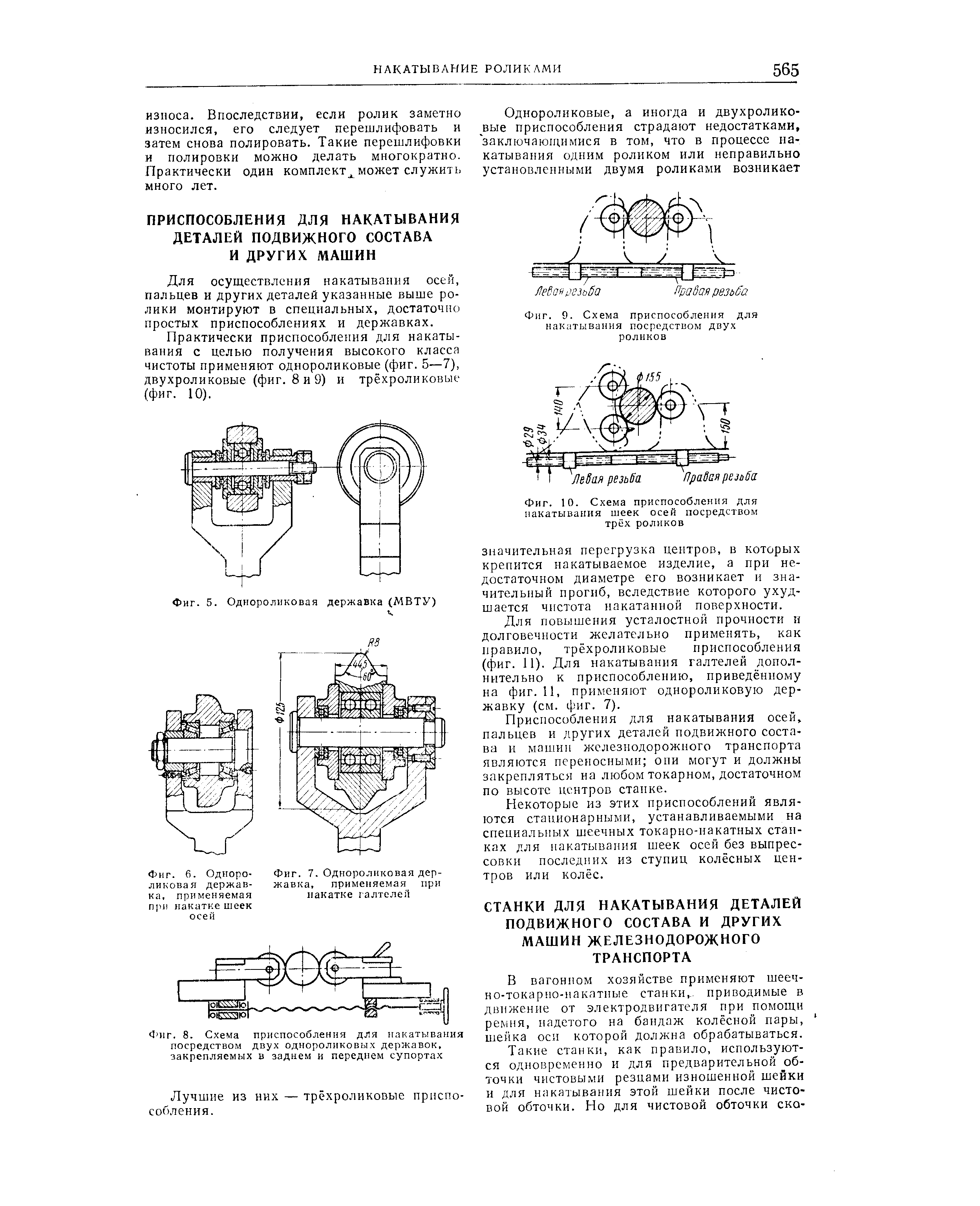 Для осуществления накатывания осей, пальцев и других деталей указанные выше ролики монтируют в специальных, достаточно простых приспособлениях и державках.

