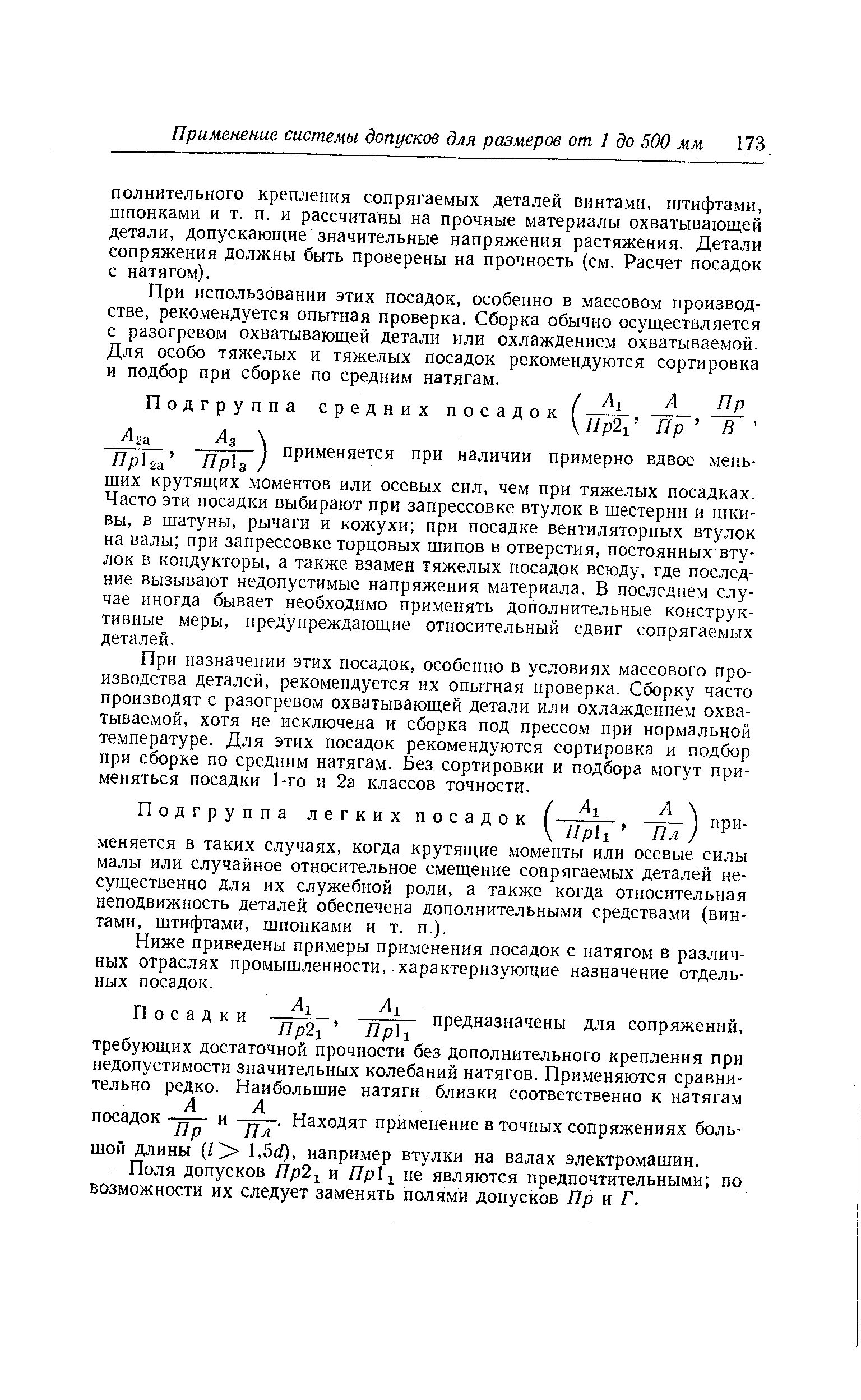 При использовании этих посадок, особенно в массовом производстве, рекомендуется опытная проверка. Сборка обычно осуществляется с разогревом охватывающей детали или охлаждением охватываемой. Для особо тяжелых и тяжелых посадок рекомендуются сортировка и подбор при сборке по средним натягам.
