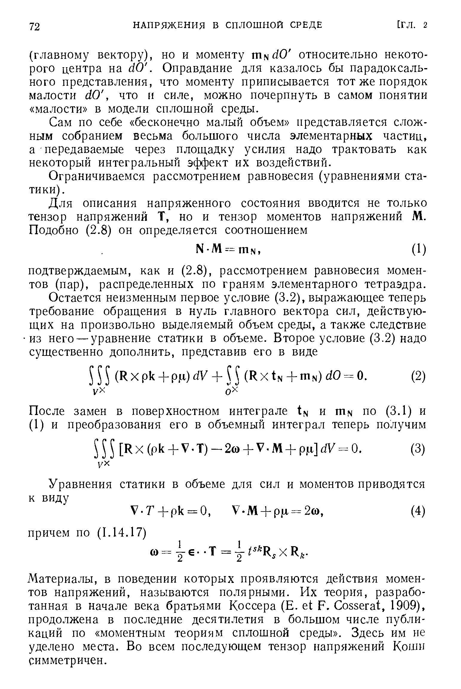 Сам по себе бесконечно малый объем представляется сложным собранием весьма большого числа элементарных частиц, а передаваемые через площадку усилия надо трактовать как некоторый интегральный эффект их воздействий.
