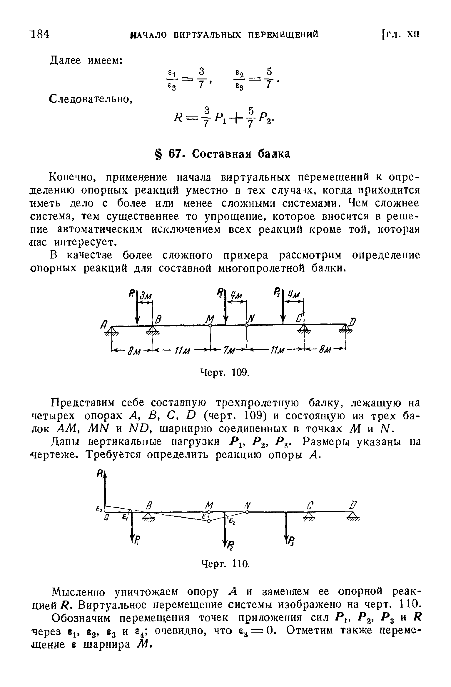 Конечно, применение начала виртуальных перемещений к определению опорных реакций уместно в тех случаях, когда приходится иметь дело с более или менее сложными системами. Чем сложнее система, тем существеннее то упрощение, которое вносится в решение автоматическим исключением всех реакций кроме той, которая ас интересует.
