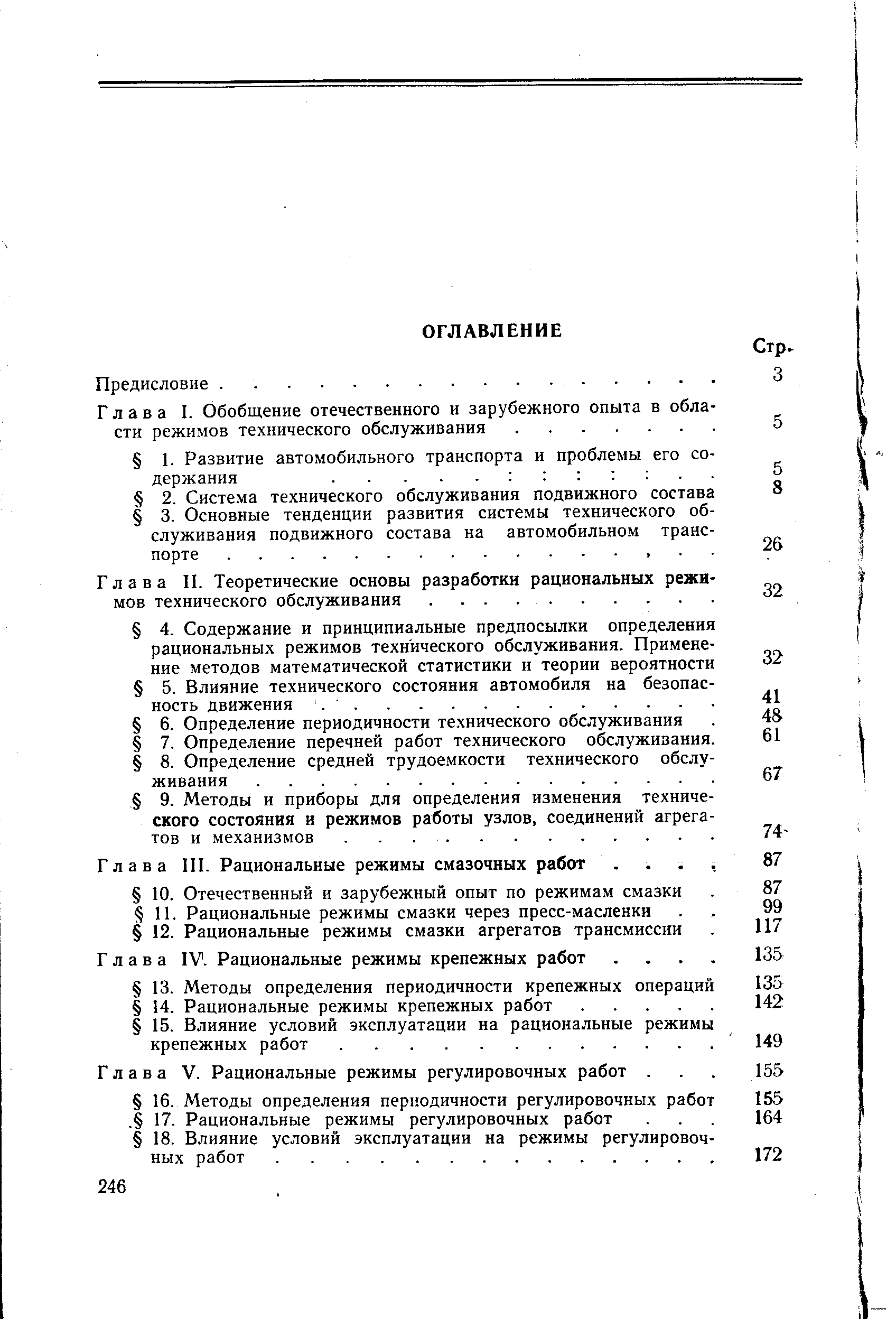 Глава П. Теоретические основы разработки рациональных режимов технического обслуживания. .
