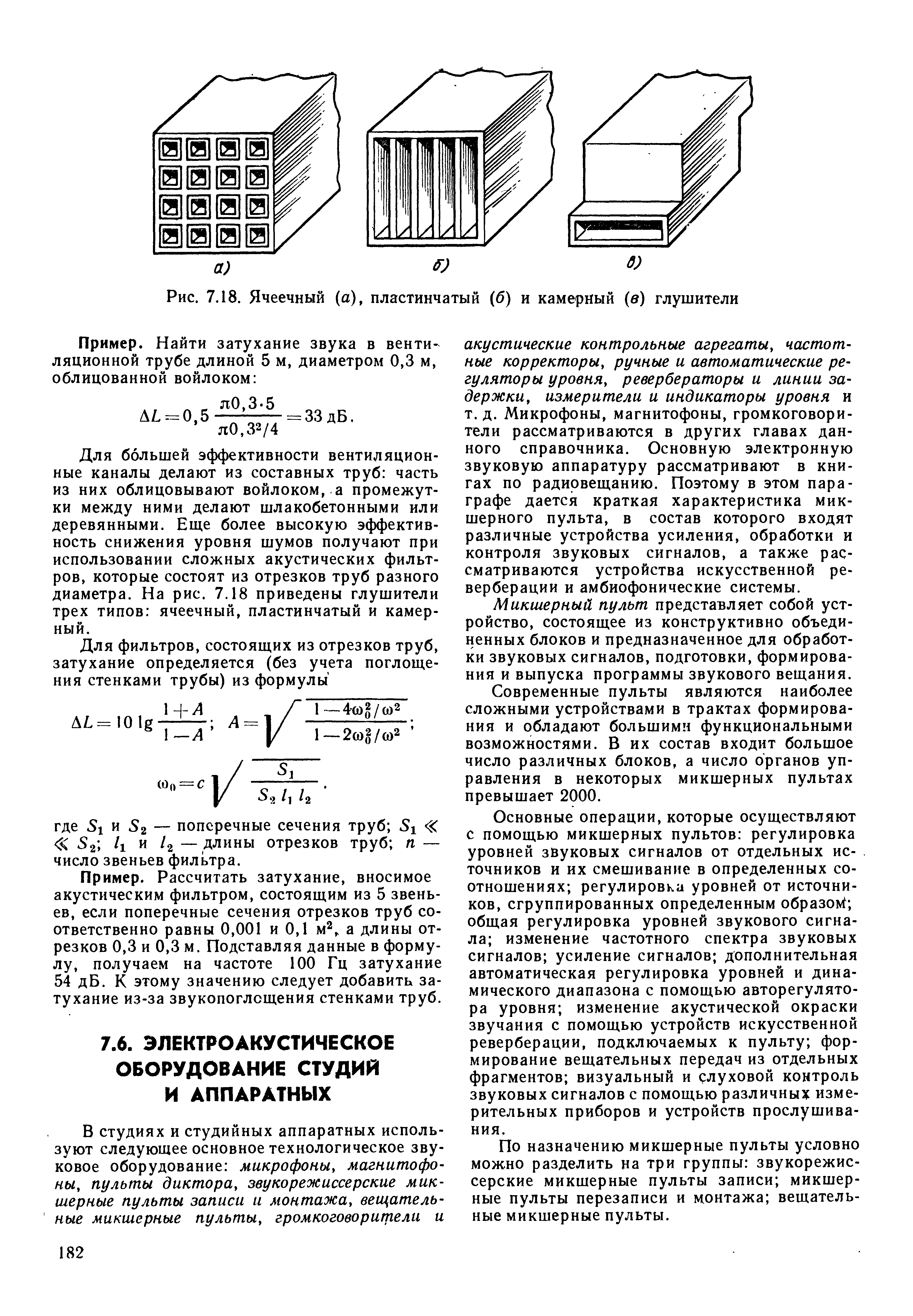 Объединение блоков. Амбиофонические системы. Звено фильтра г. Тип звена фильтра sk. Параметрами ячеечной модели рис являются.